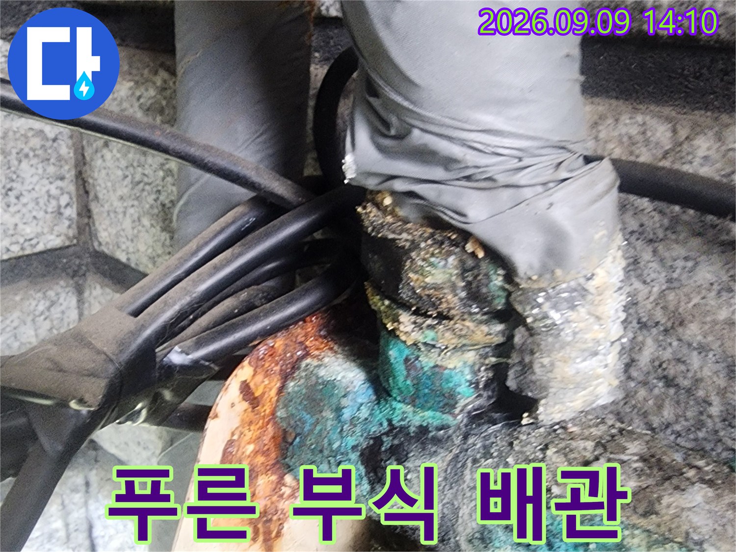 서초구 염곡동 지하실의 푸른색 부식이 발생한 노후 배관 모습입니다.