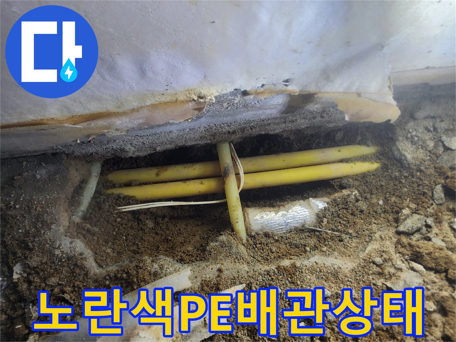 서초구-염곡동-현장-노란색-PE-배관-결함-부위-노출