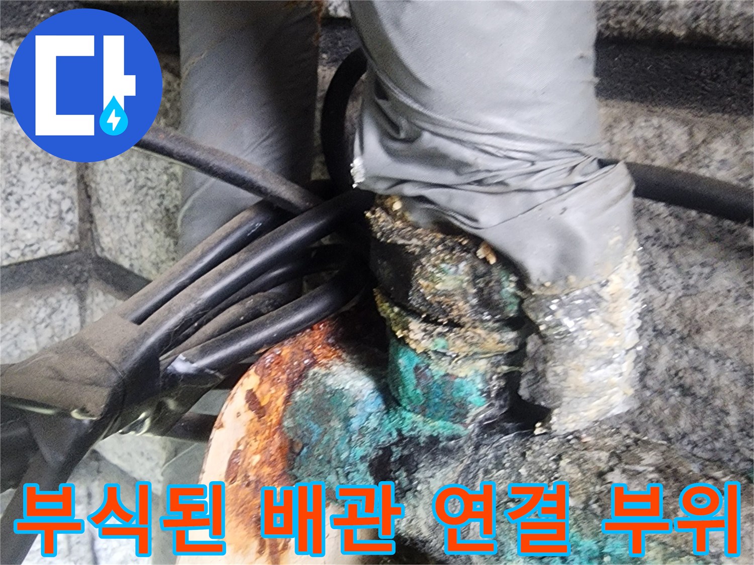 염곡동 현장-심각한 녹이 낀 배관 접합부