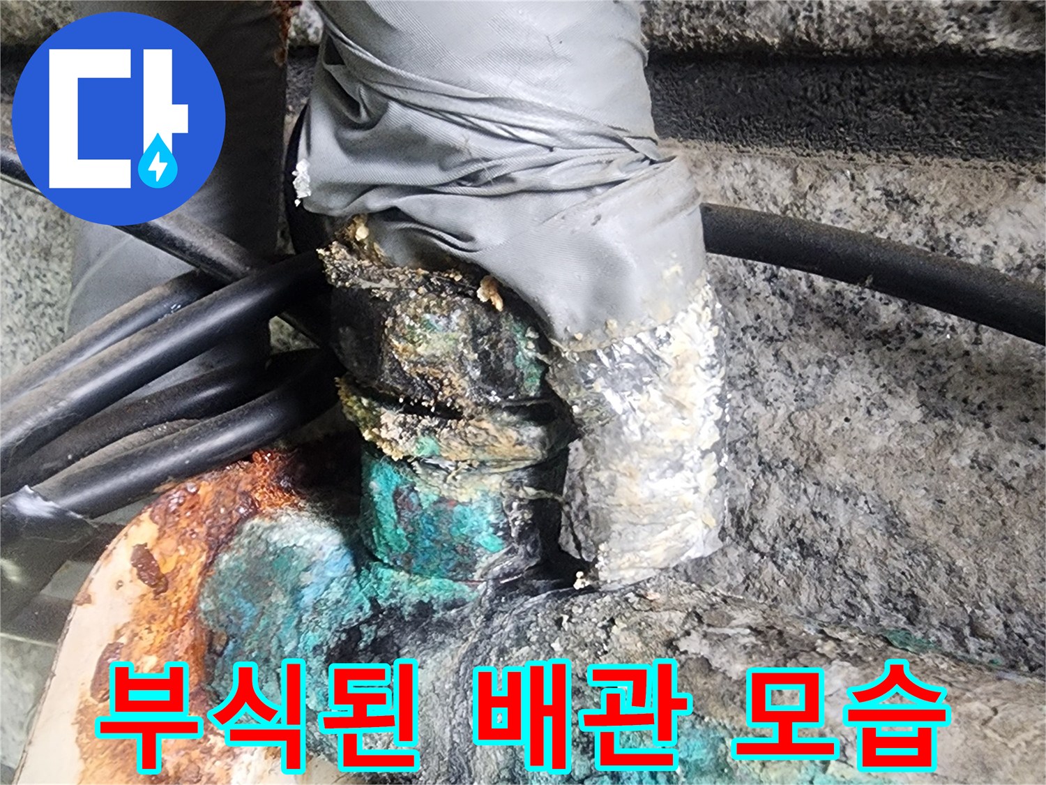초록색 부식이 심하게 진행된 금속 배관 부위