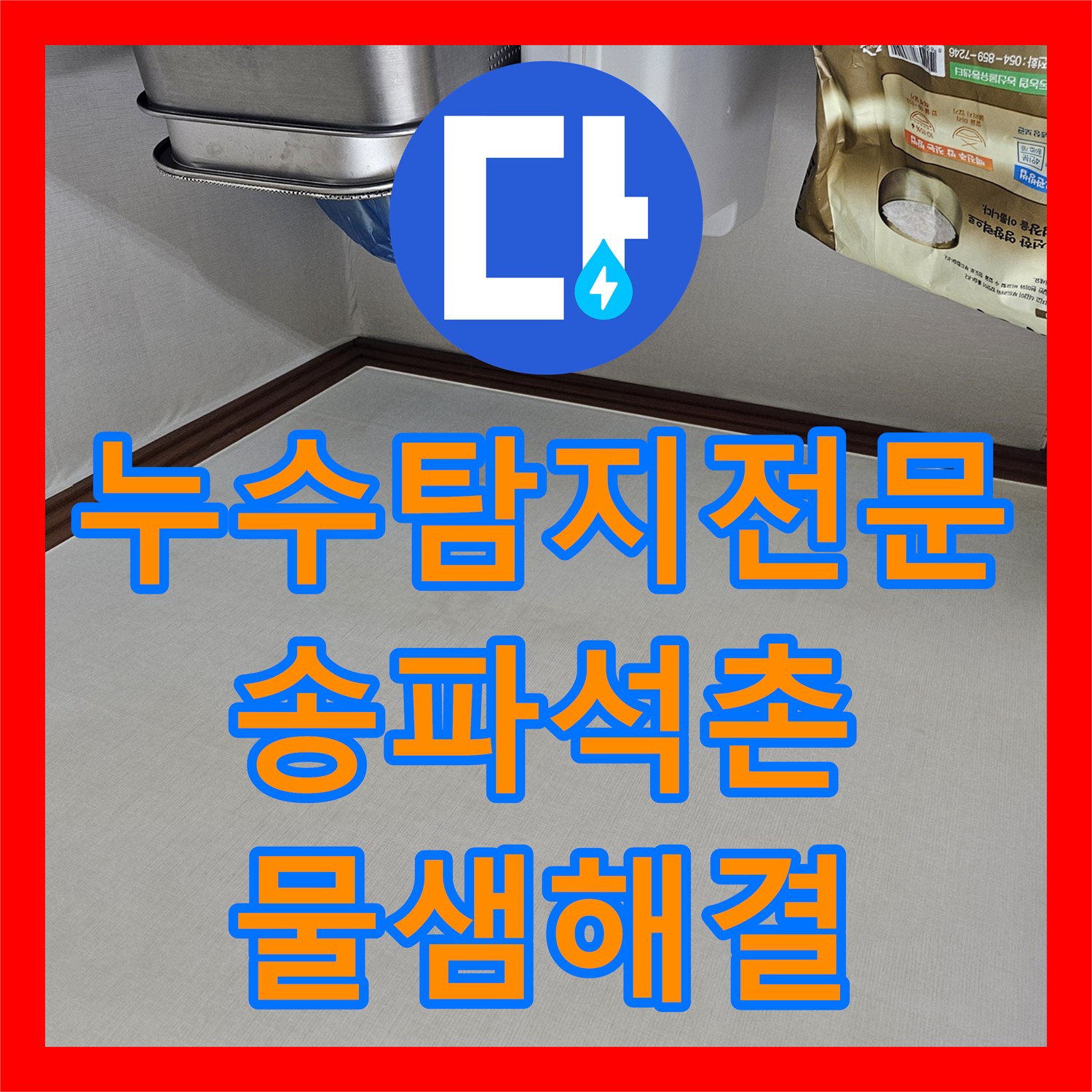 누수탐지전문 서울 송파구 석촌동 벽면 전체 곰팡이 유발하는 상부 누수 진단