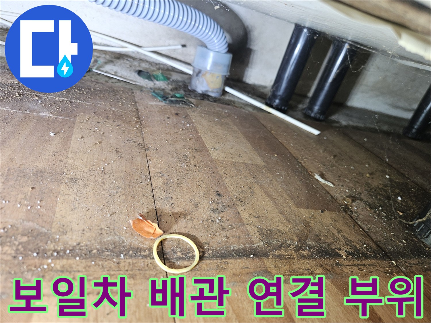 배관과 벽체 사이의 틈새 및 오염 상태 사진