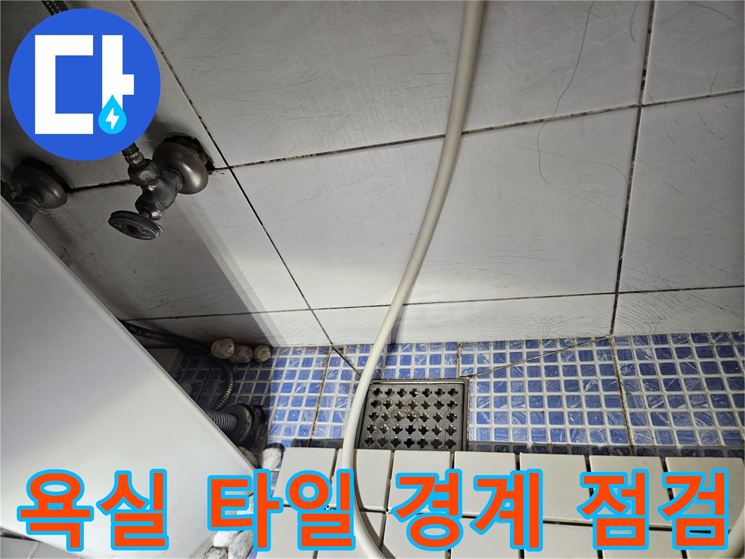 석촌동 현장-배관 밸브와 하수구 주변 타일 상태