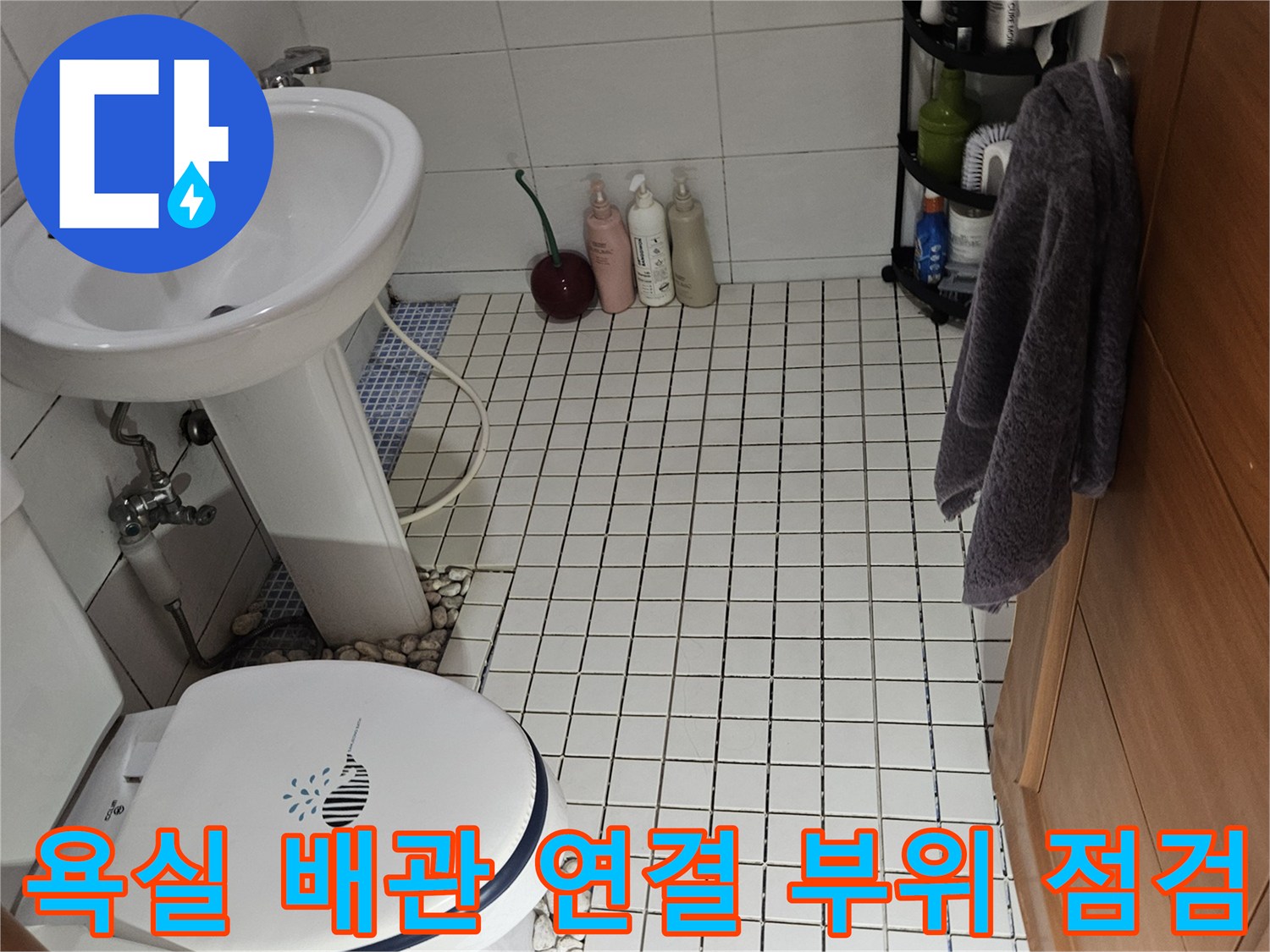 송파구 석촌동 욕실 내부 - 변기와 세면대 아래 배관 상태 확인
