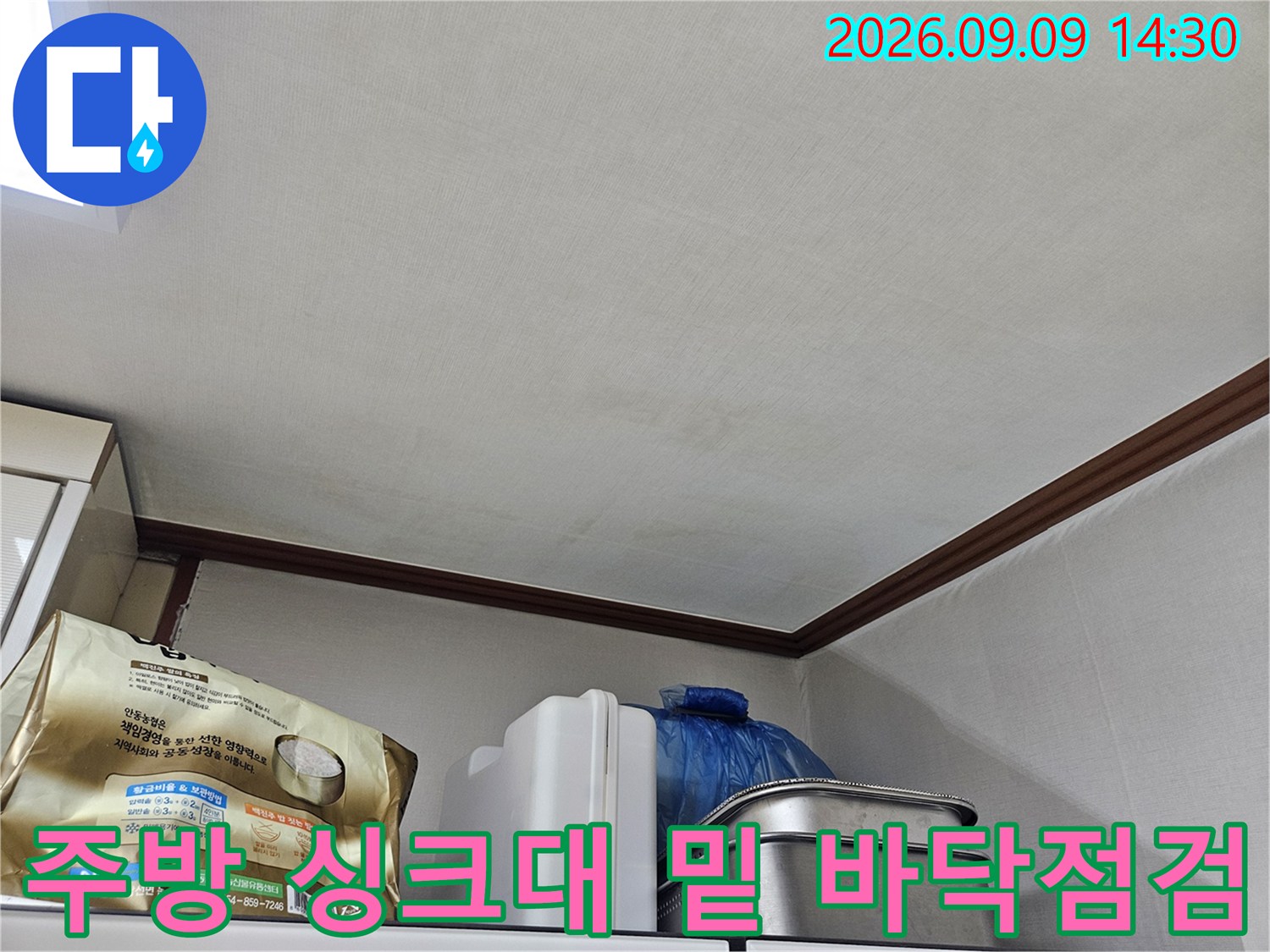 싱크대 하단 장판 부근의 습기 상태를 촬영하였습니다
