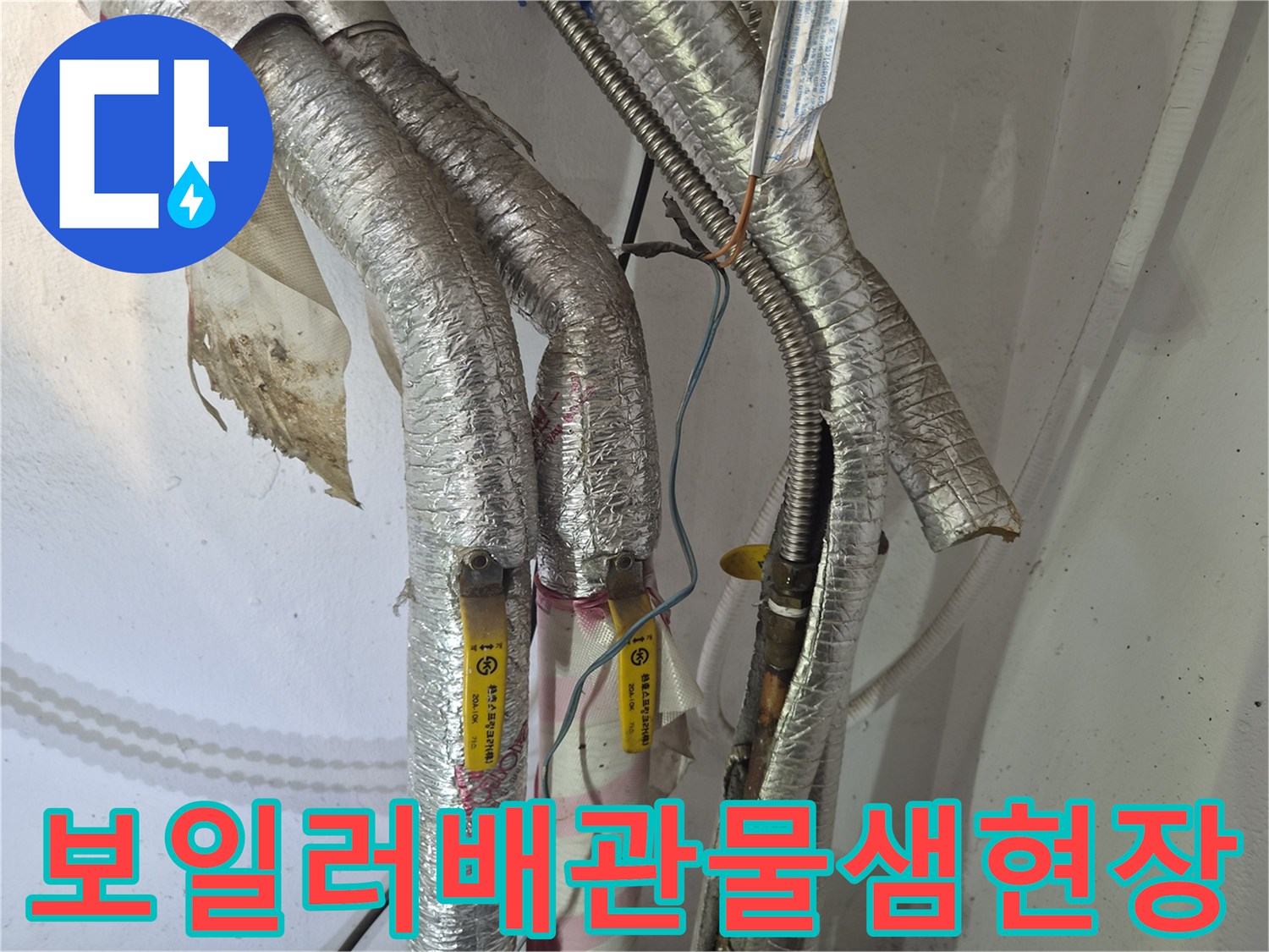 남양주 진건읍-보일러 배관 연결 부위의 물샘 확인 사진