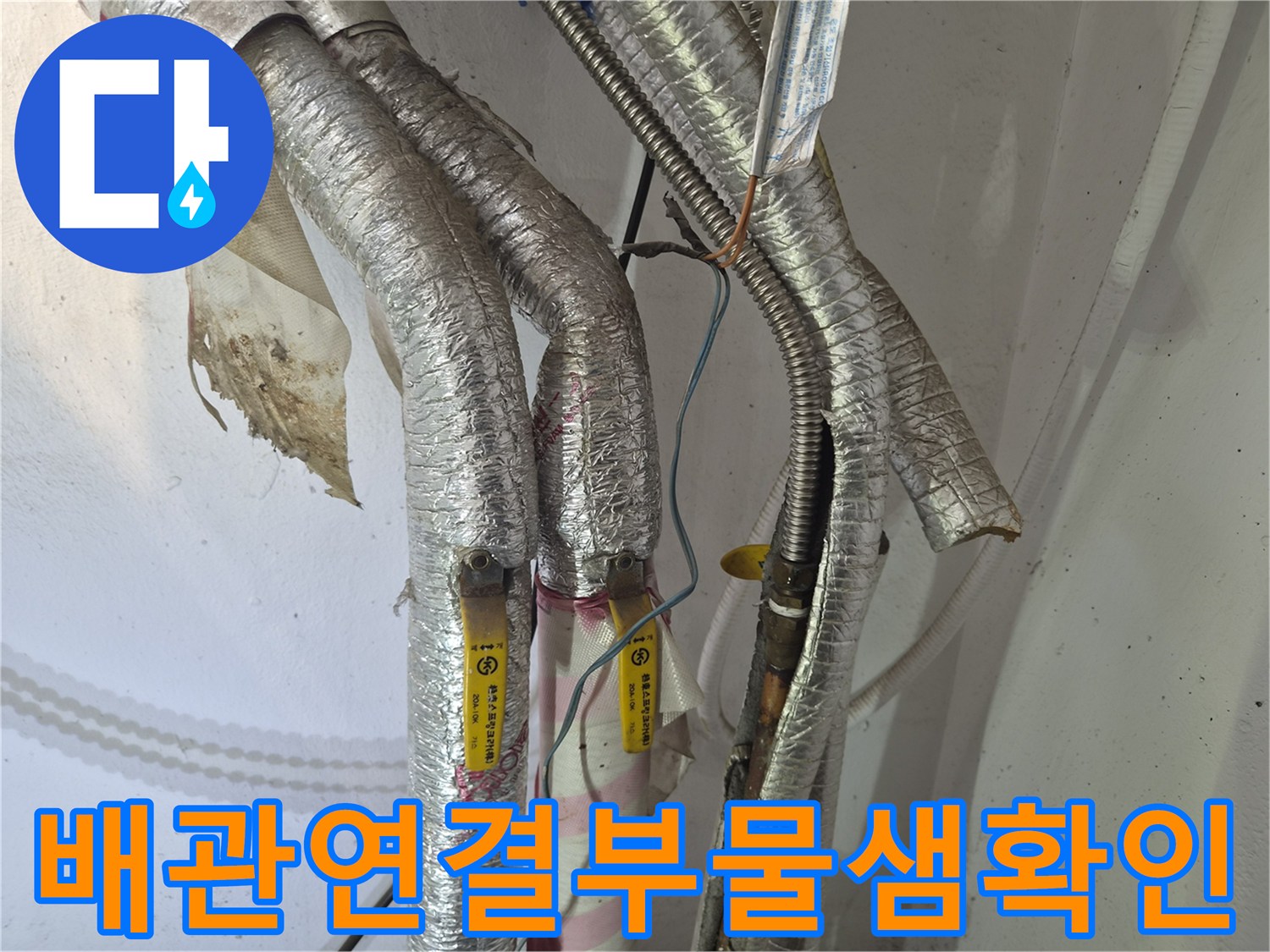 남양주 진건읍-보일러 하단 은색 주름관의 누수 부위