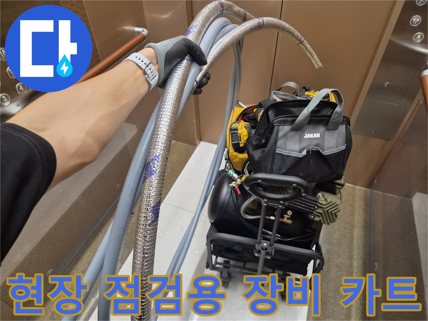 누수 탐지를 위해 이동 중인-전문가용 장비 카트와 호스