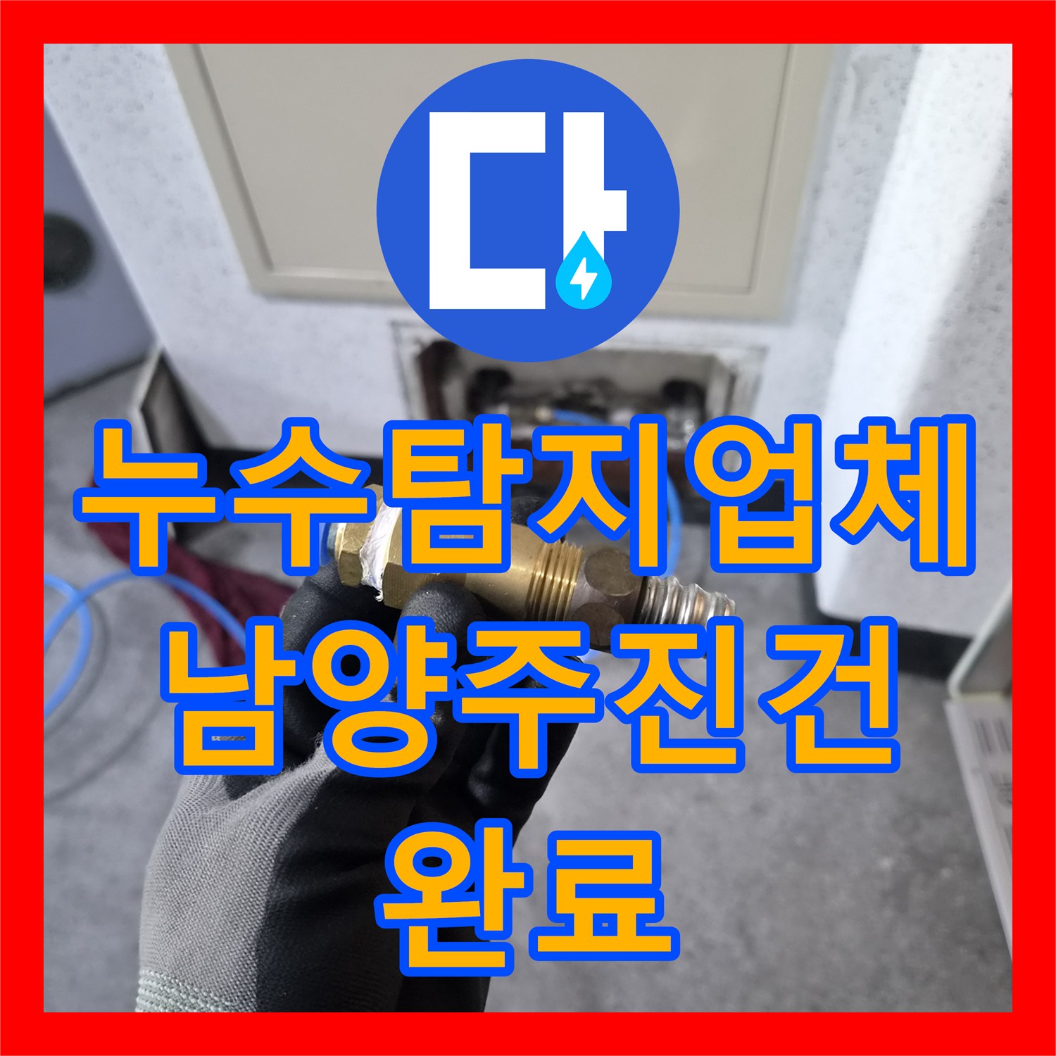 누수탐지업체 보일러 연결 부위 누수로 인한 바닥 습기 해결 남양주시 진건읍