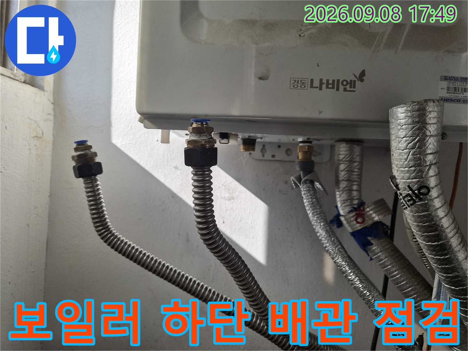 보일러 아래쪽-금속 주름관과 연결 부품 상세 사진