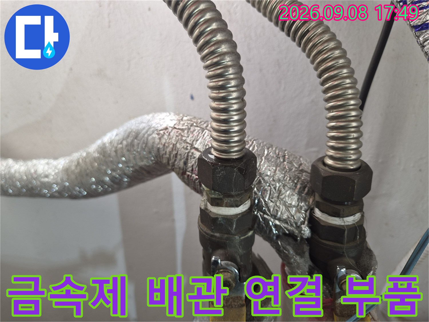 보일러 아래쪽 금속제 주름관과 어댑터가 연결된 모습입니다.