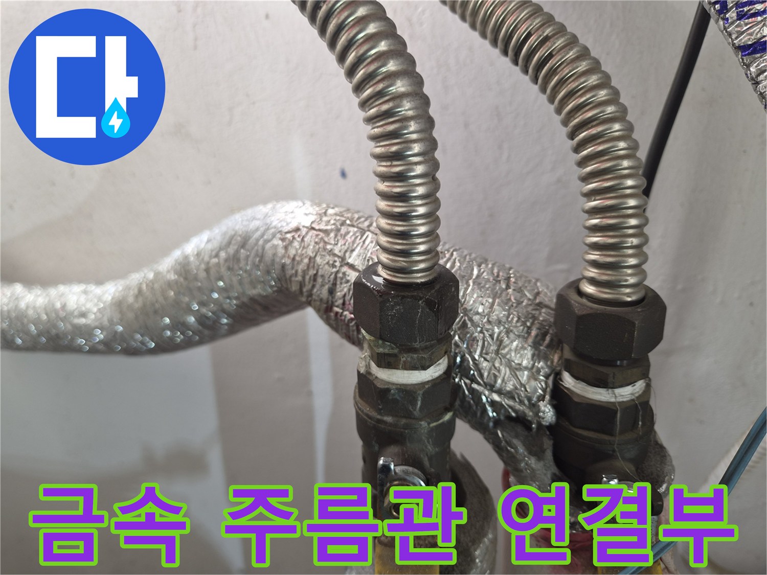 보일러-하단-주름관-및-커넥터-연결-상태