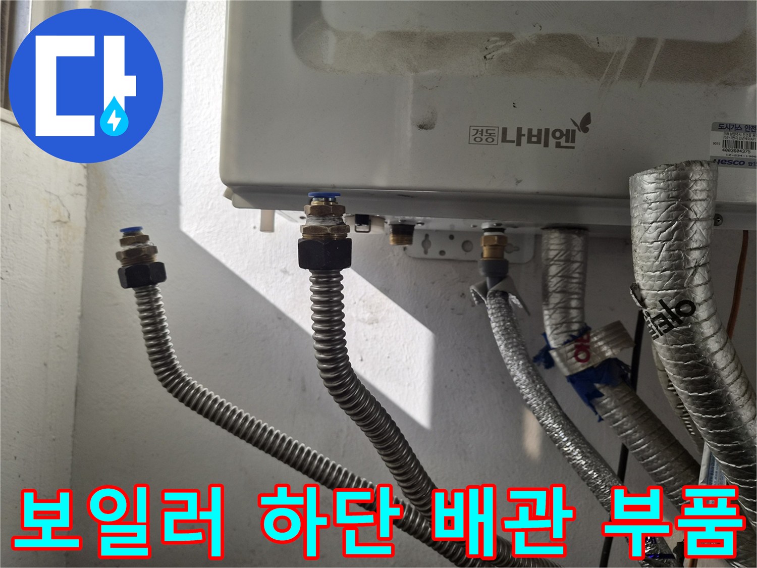 보일러-하부의-은색-주름관과-연결-커넥터-부속