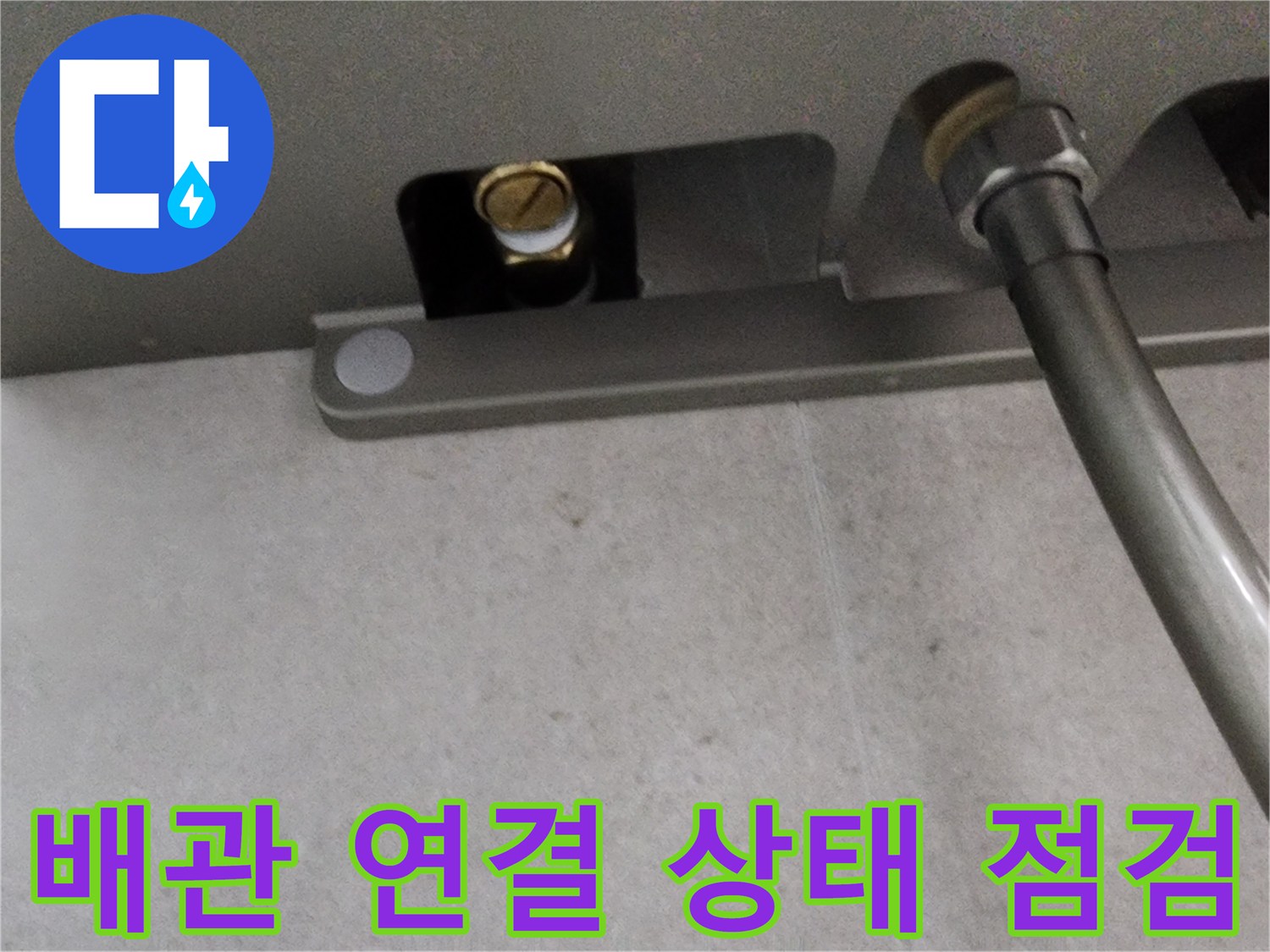 금속제 배관 부속과 틈새 사이로 보이는 내부 배관 구조