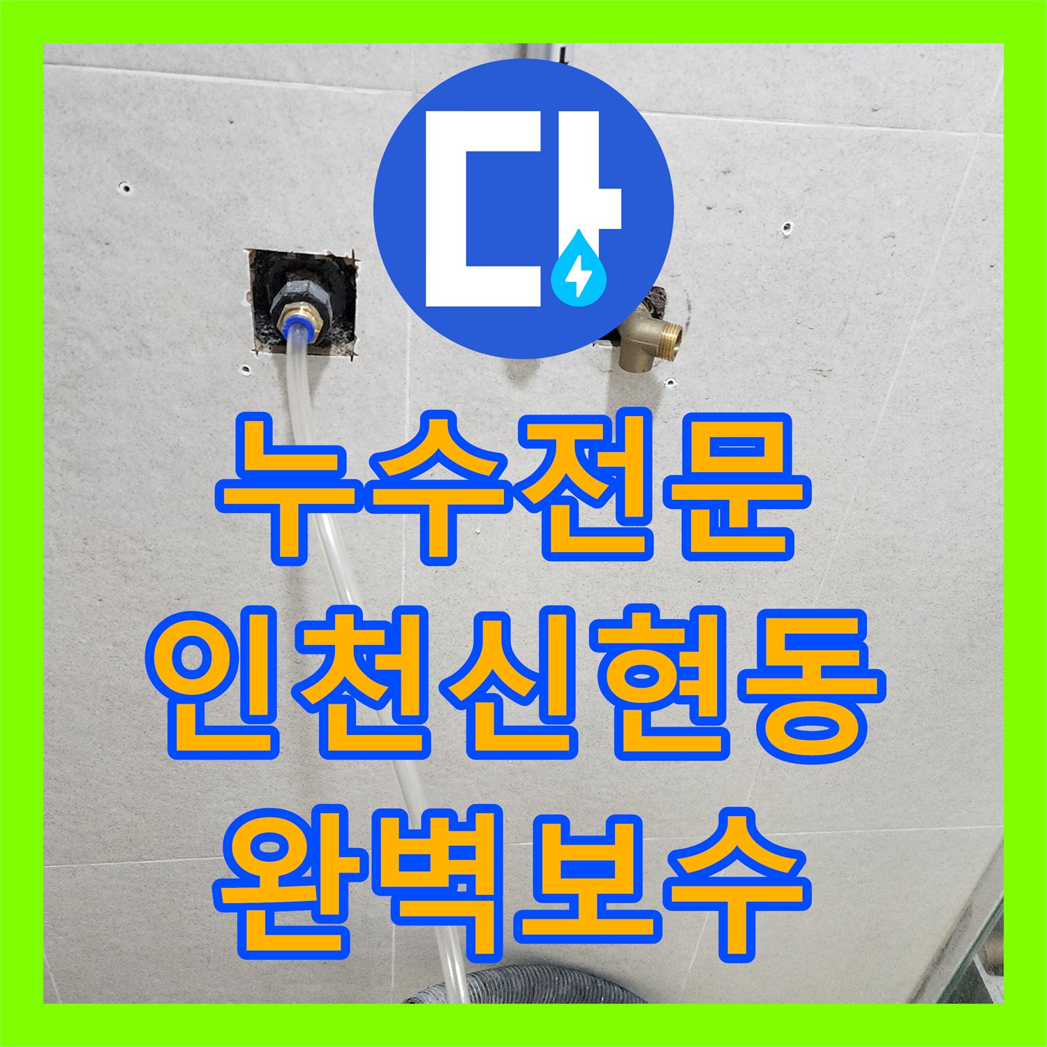 누수전문 욕실 매립 배관 결속 불량 해결 및 연장 공사 진행한 인천 서구 신현동 후기