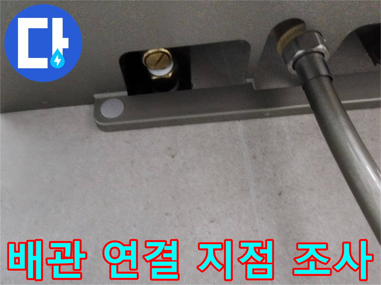 샤워기 하부 배관-연결 부속의 상태를 정밀하게 관찰하는 모습