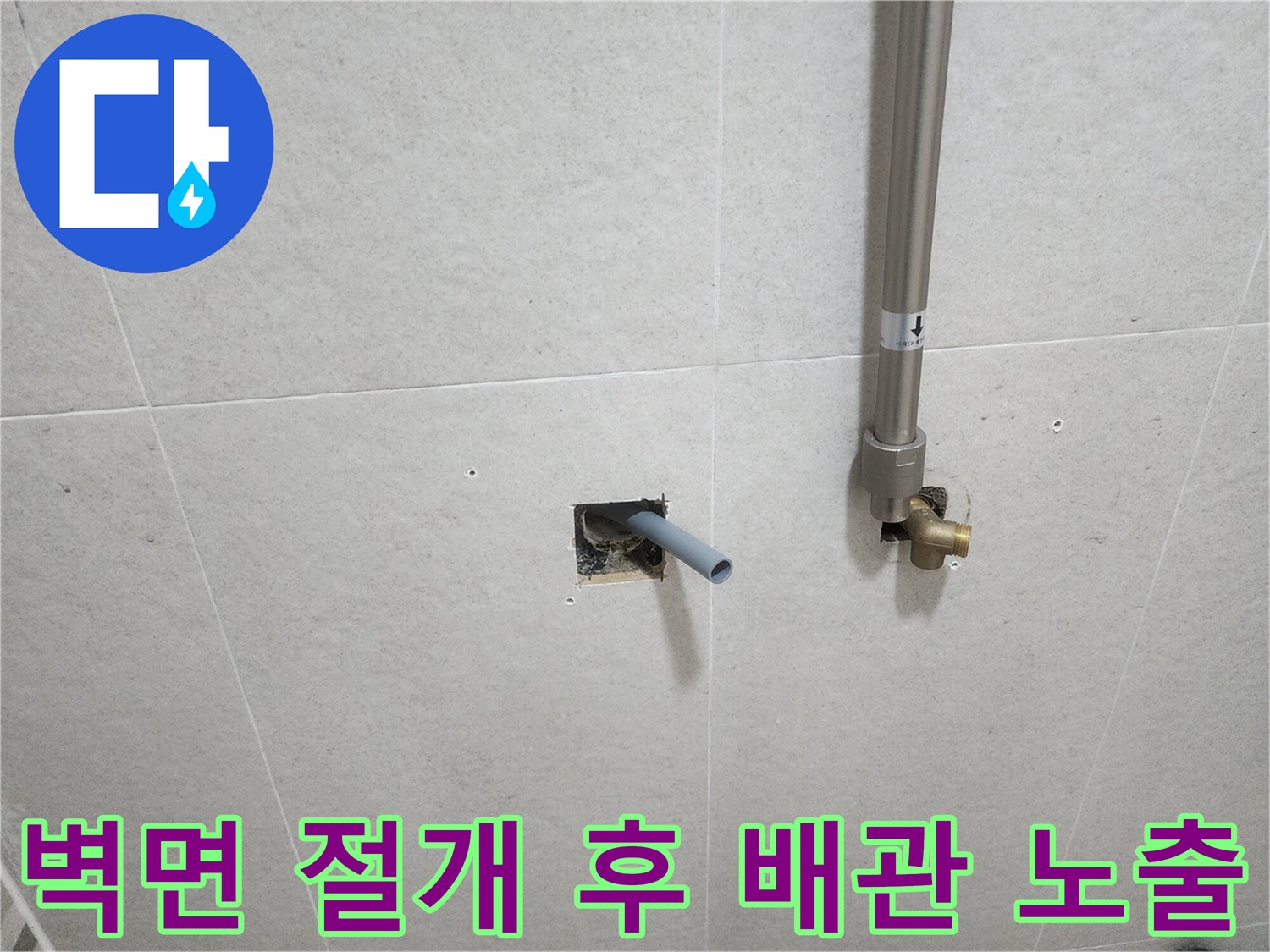 타일을 제거하고 드러낸 매립 배관의 연장된 모습입니다.