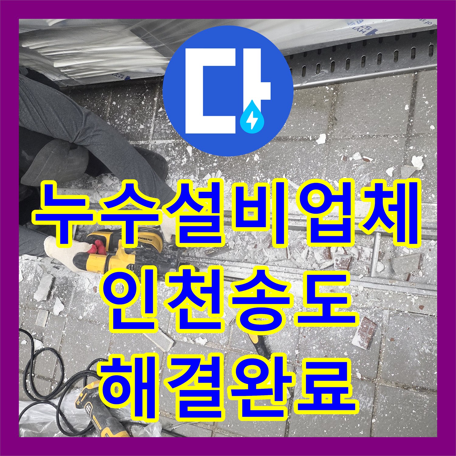 누수설비업체 주방 트렌치 배관 누수 지점 정밀 보수 및 방수 인천 연수구 송도동