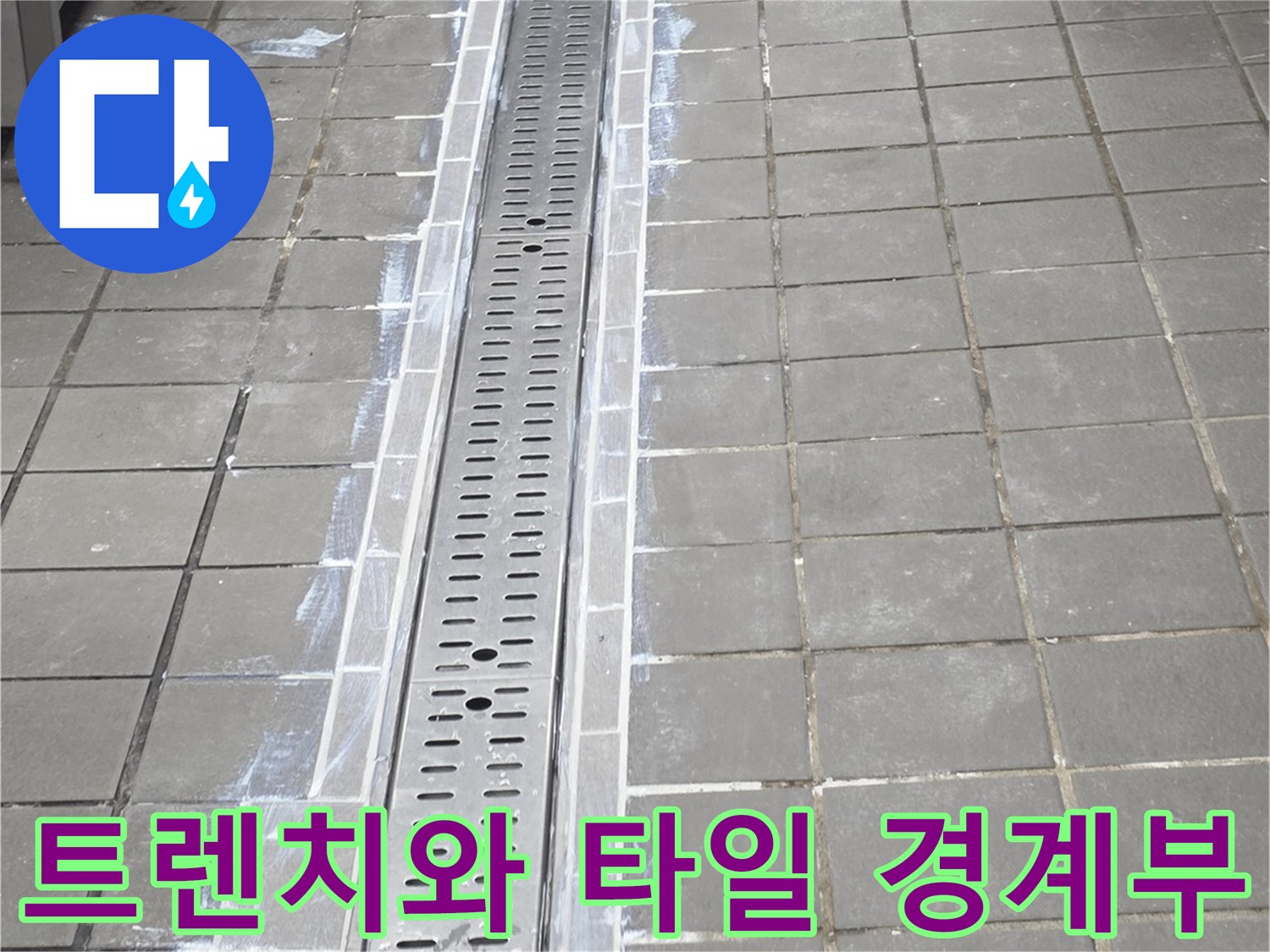 송도동 현장의-주방 배수 트렌치 및 주변 타일 시공 상태
