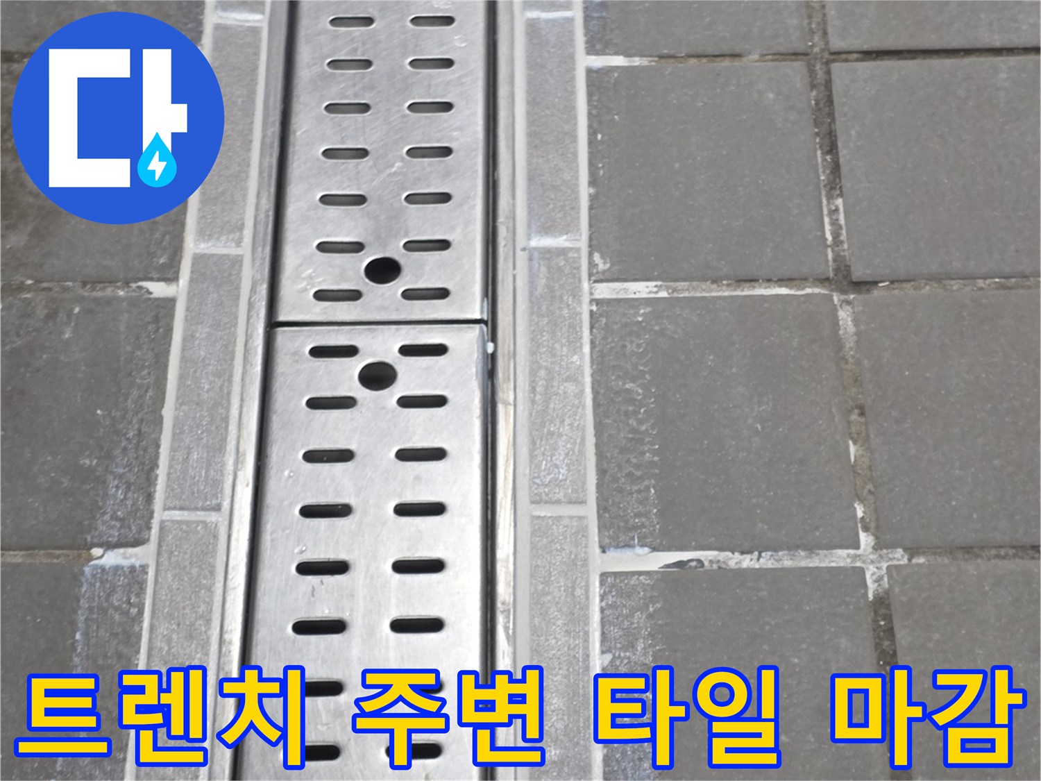 연수구 송도동 식당-배수 트렌치와 젖어 있는 타일의 접합 부위입니다.