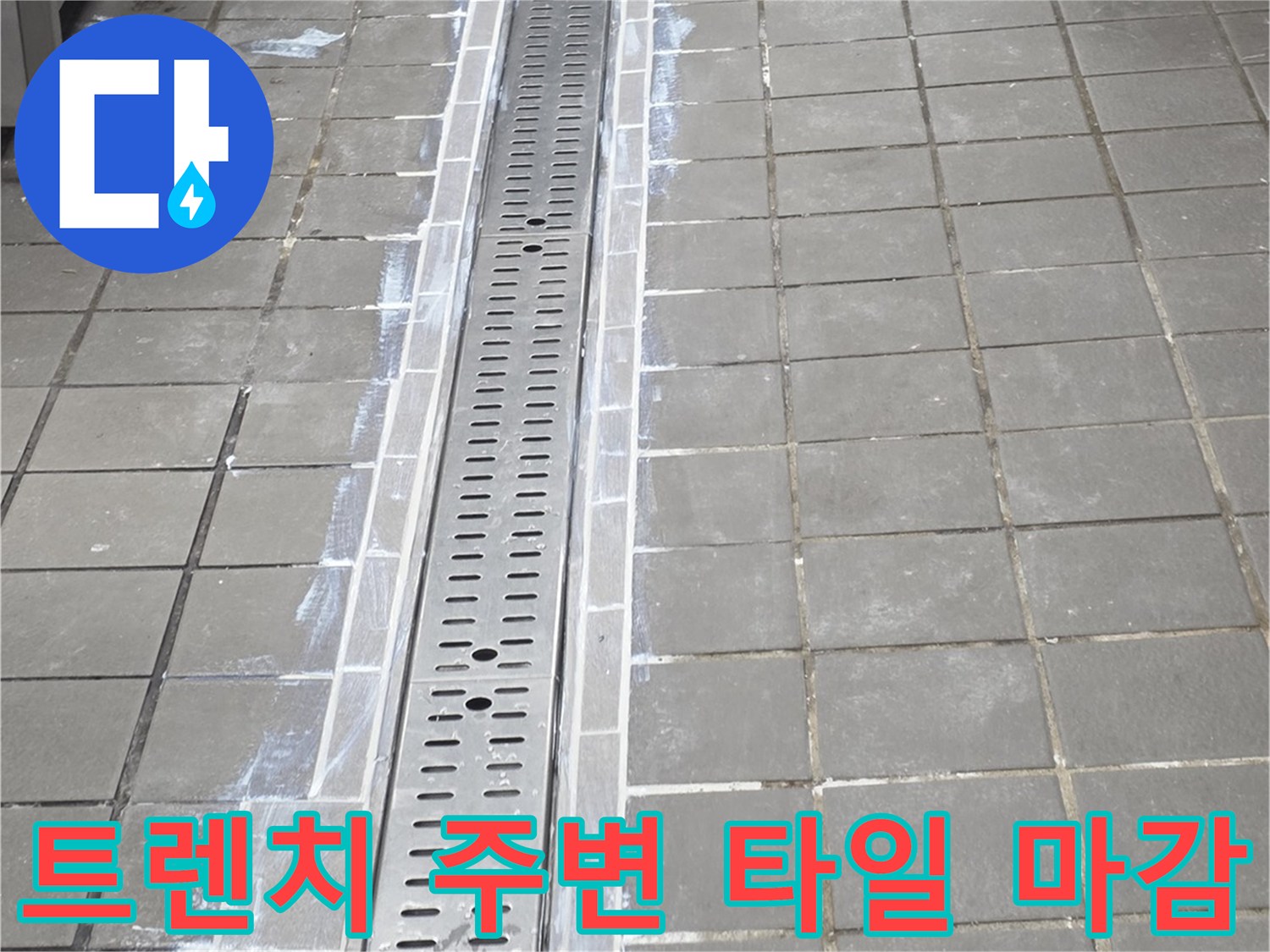 연수구 송도동-주방 바닥 트렌치 배수구와 타일 경계면 상세 사진