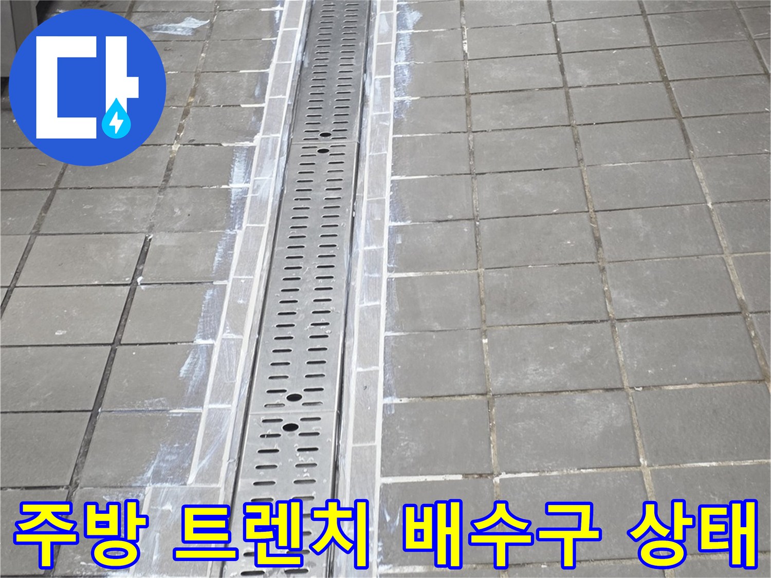 인천 연수구 송도동-주방 바닥 스테인리스 트렌치와 타일 주변 점검 현장