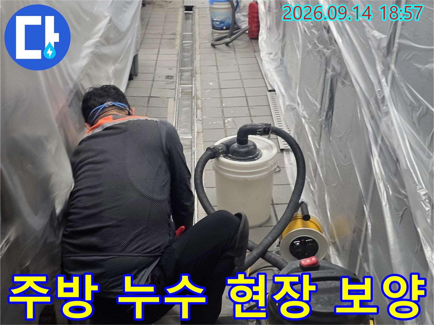 인천 연수구 송도동 주방 트렌치 주변 누수 점검을 위해 비닐로 꼼꼼하게 보양된 모습입니다.