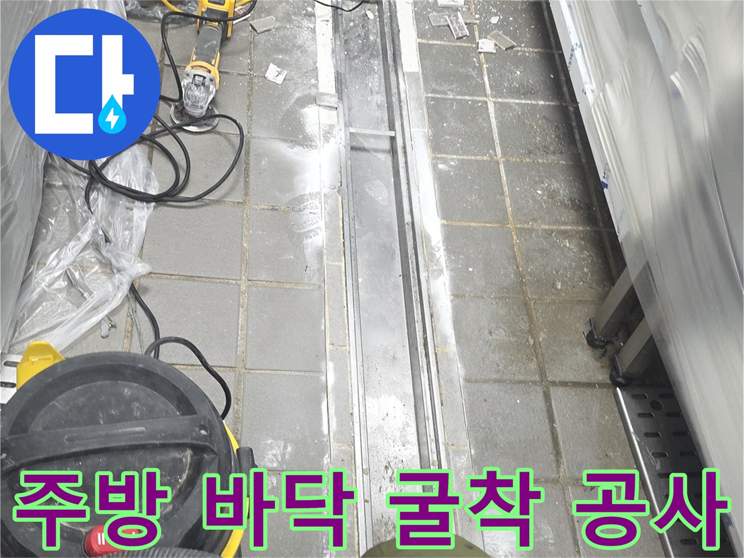 트렌치 주변 타일을 제거하여 배관을 드러낸 모습