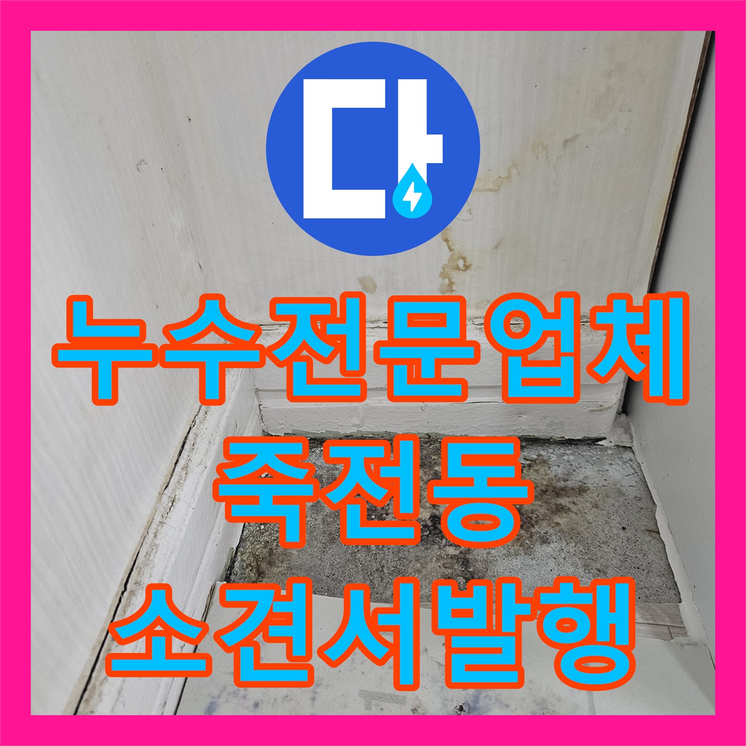 누수전문업체 윗집 계량기 누수가 아랫집까지 이어진 침수 피해 소견서 작성 용인시 수지구 죽전동