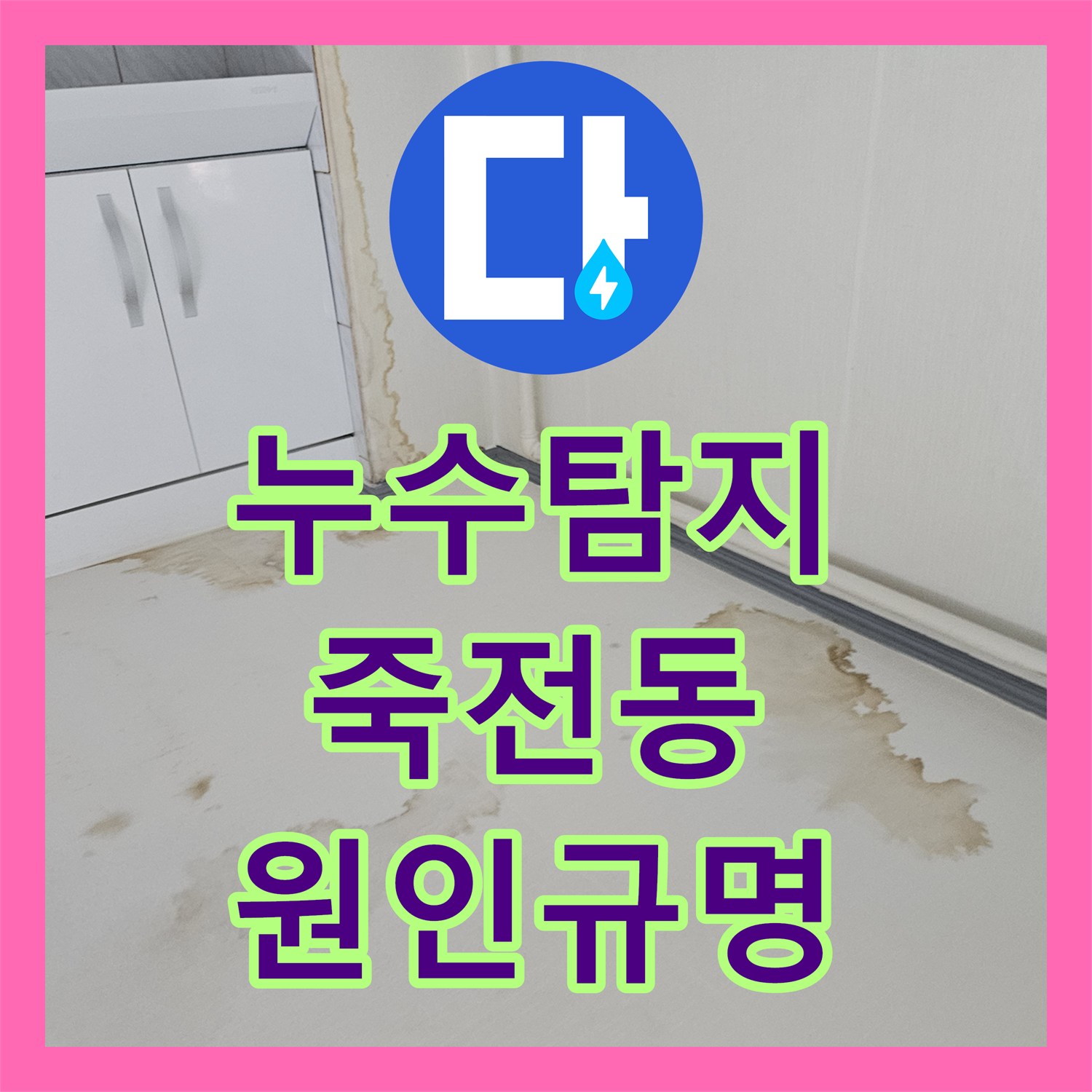 누수탐지 윗집 계량기 결함으로 인한 아랫집 침수 피해 진단 경기 용인시 수지구 죽전동
