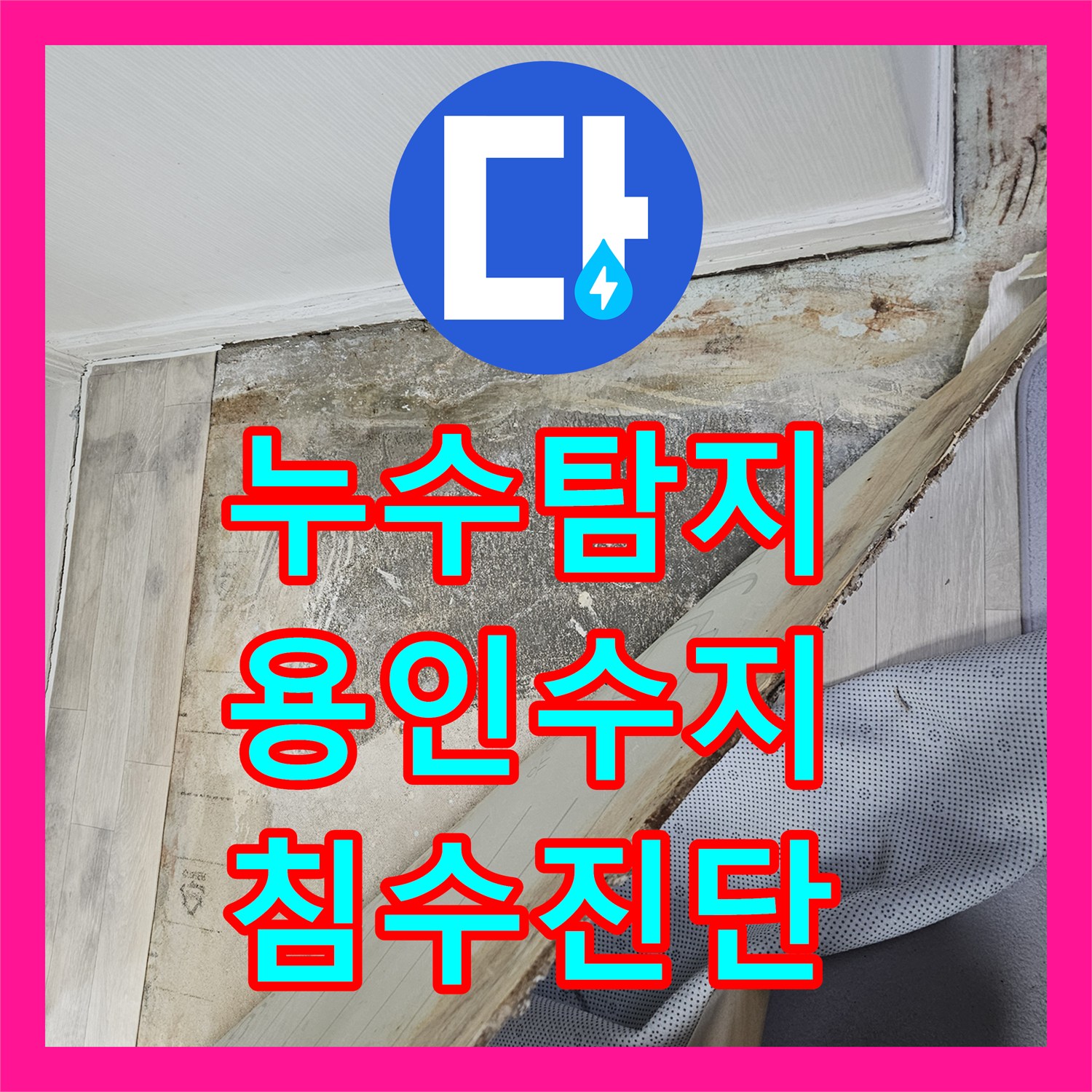 누수탐지 윗집 수도 계량기 결함으로 인한 아랫집 바닥 침수 진단 경기 용인시 수지구 죽전동