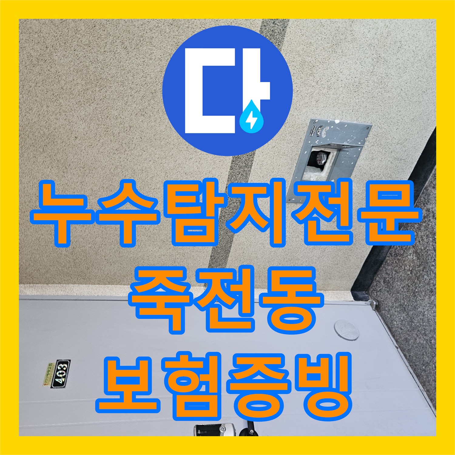 누수탐지전문 윗집 수도 계량기 누수로 인한 아랫집 광범위 침수 피해 진단 용인시 수지구 죽전동