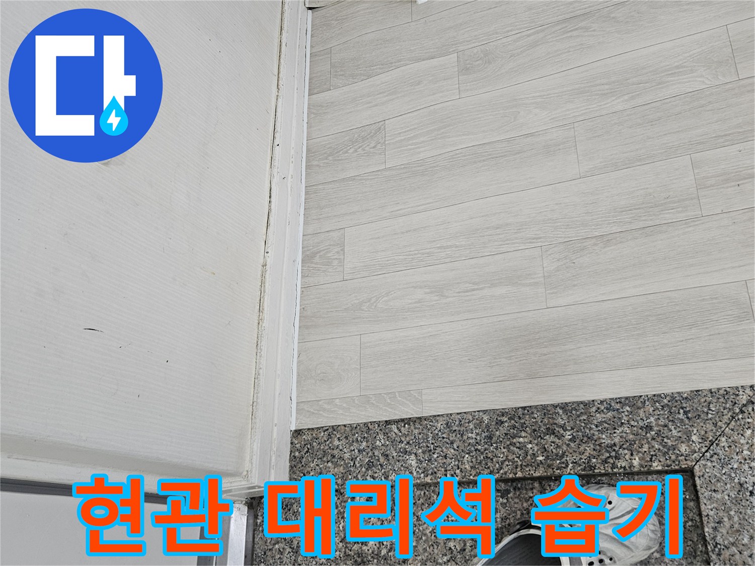 용인 수지구 현관 대\u2019석 주변의 침수 흔적과 습기 상태