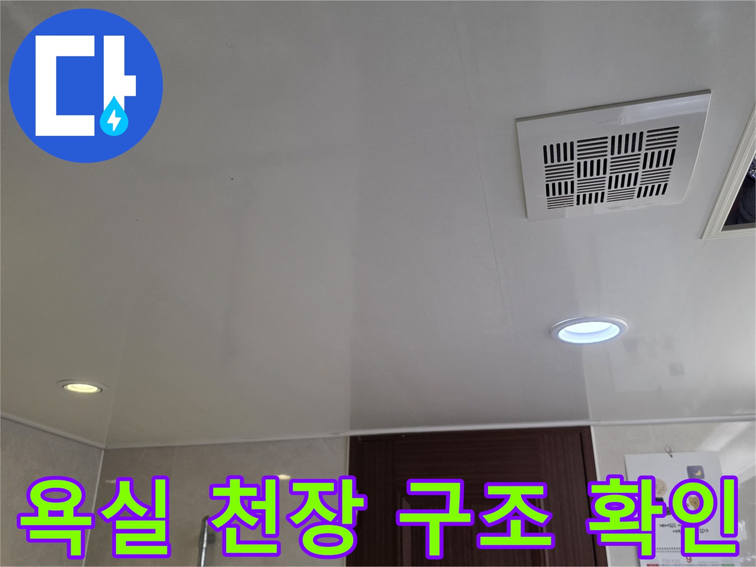 남양주-덕소-화장실-천장-환풍기-및-점검구