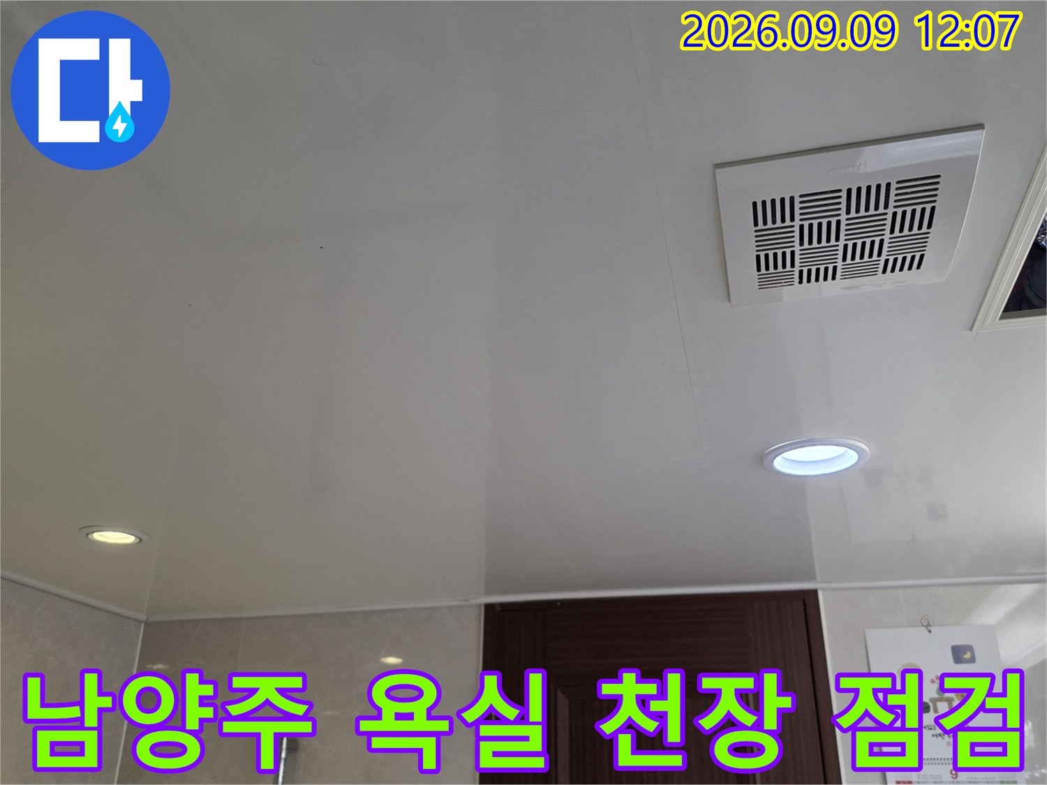 남양주 덕소동-욕실 천장 내부 상태를 확인하기 위한 점검구와 환풍기 모습입니다.
