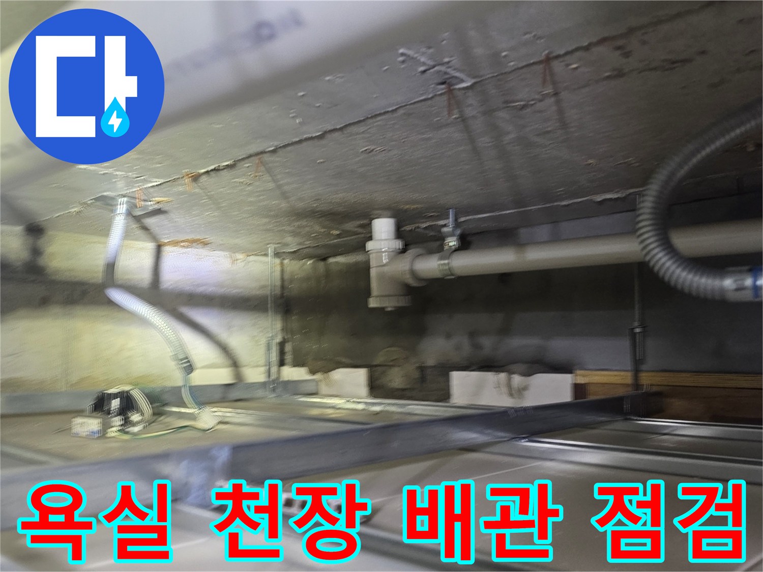 남양주 덕소동-욕실 천장 내부의 배관 연결 부위와 구조물 확인