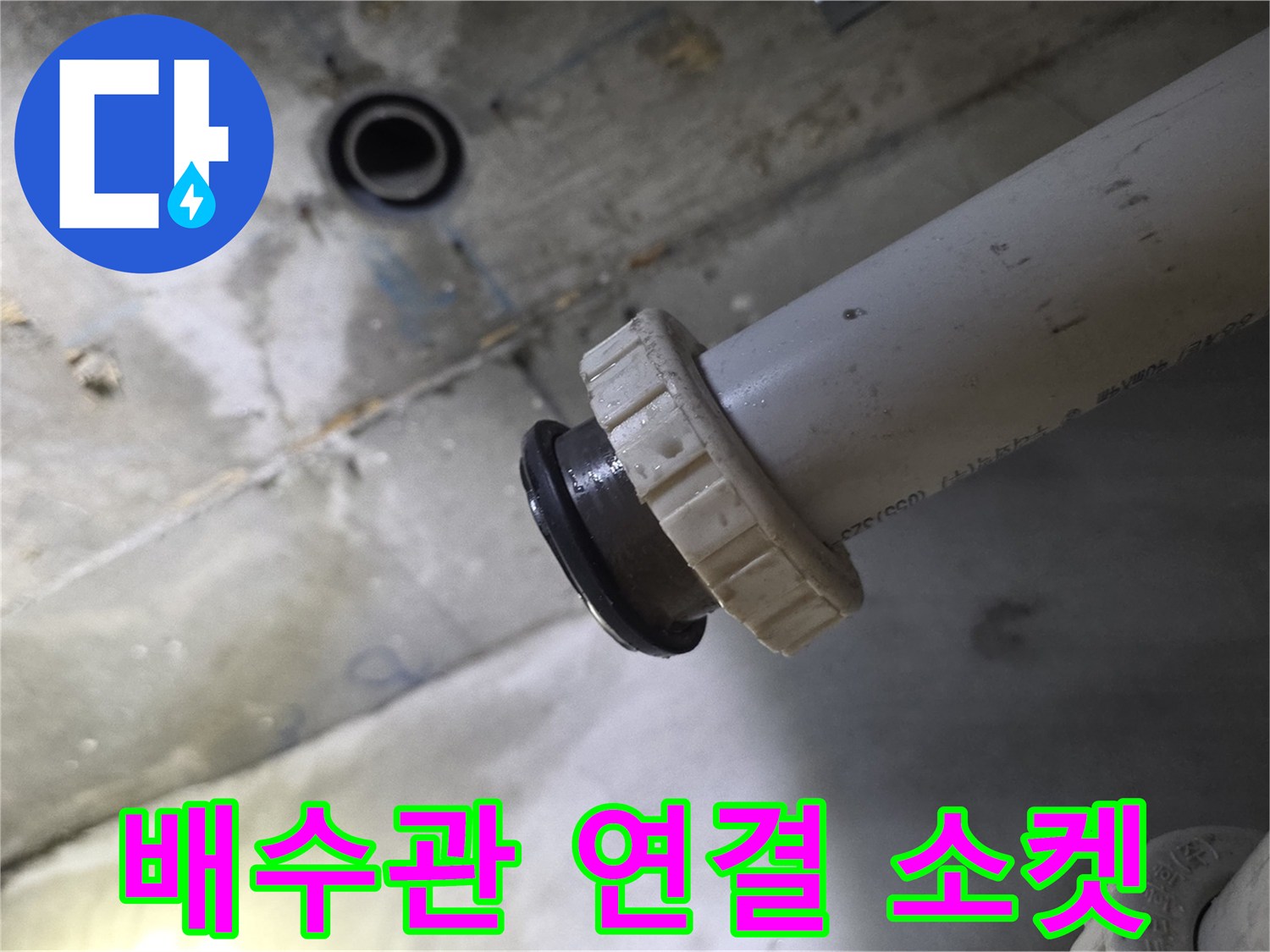 누수가 발생한 지점인-배수관의 연결 마디 부위 촬영