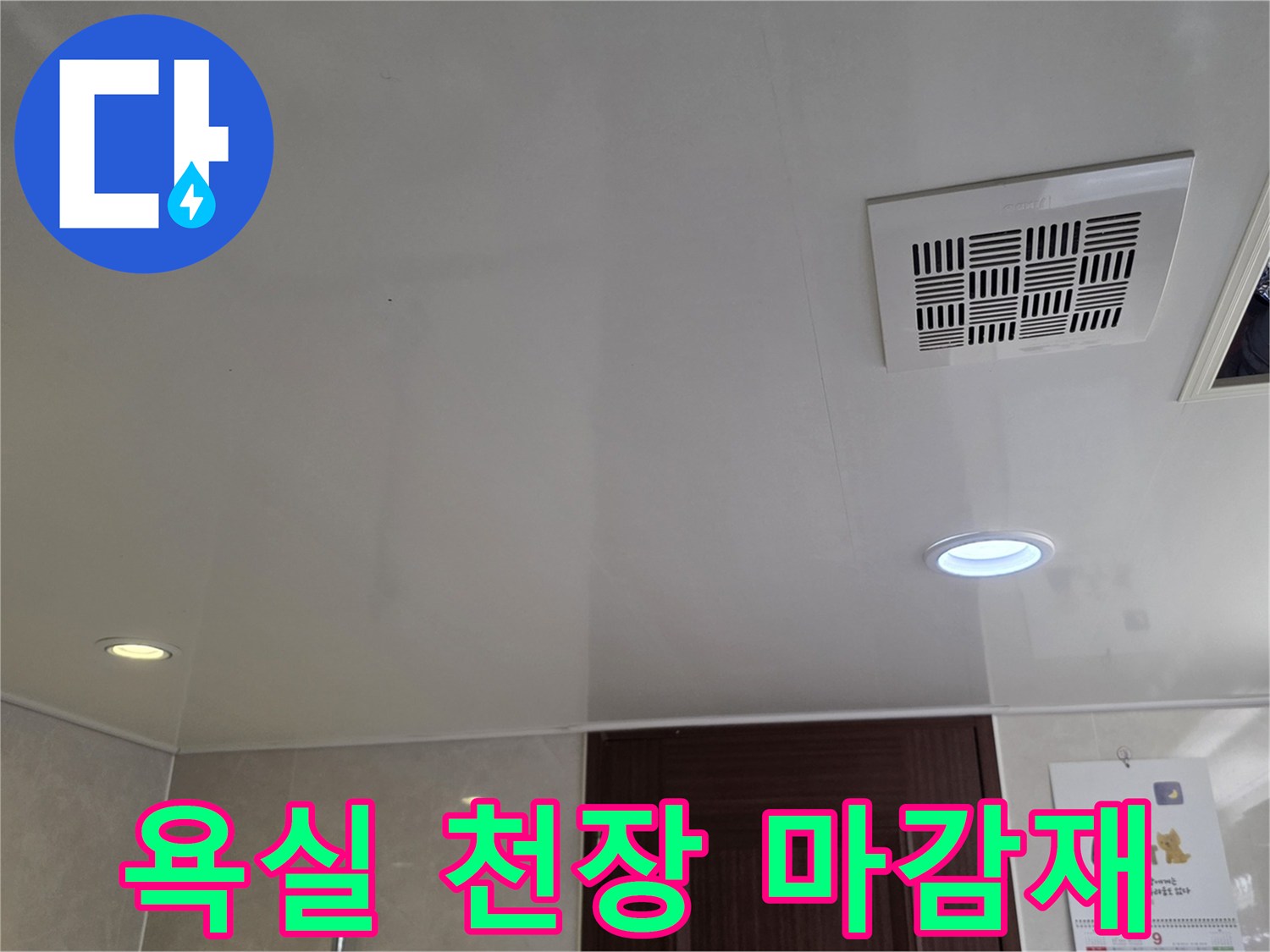 매끄러운 광택의-욕실 천장 마감 상태와 환풍기 시설