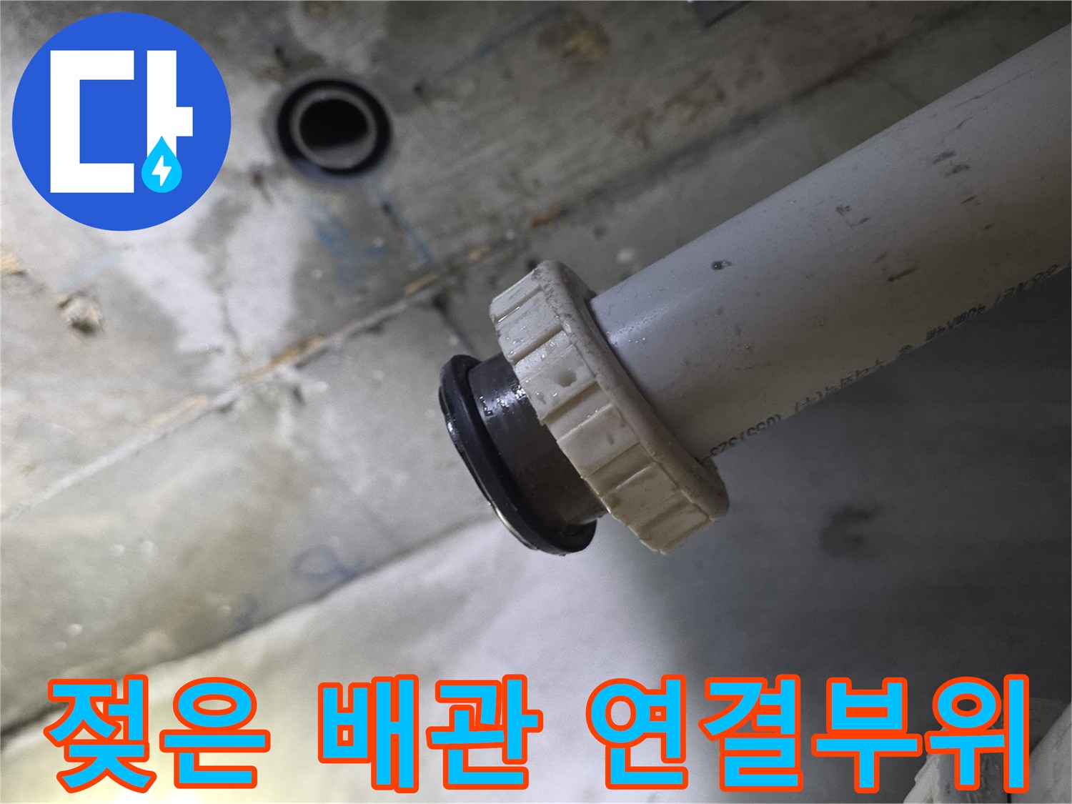 물샘 현상이 나타난-천장 배관 연결 구조