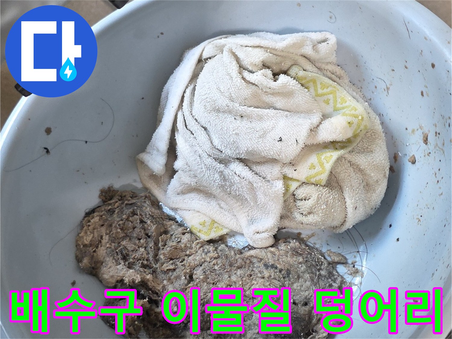 배관 세척 후 나타난-오염된 머리카락 및 오물 더미