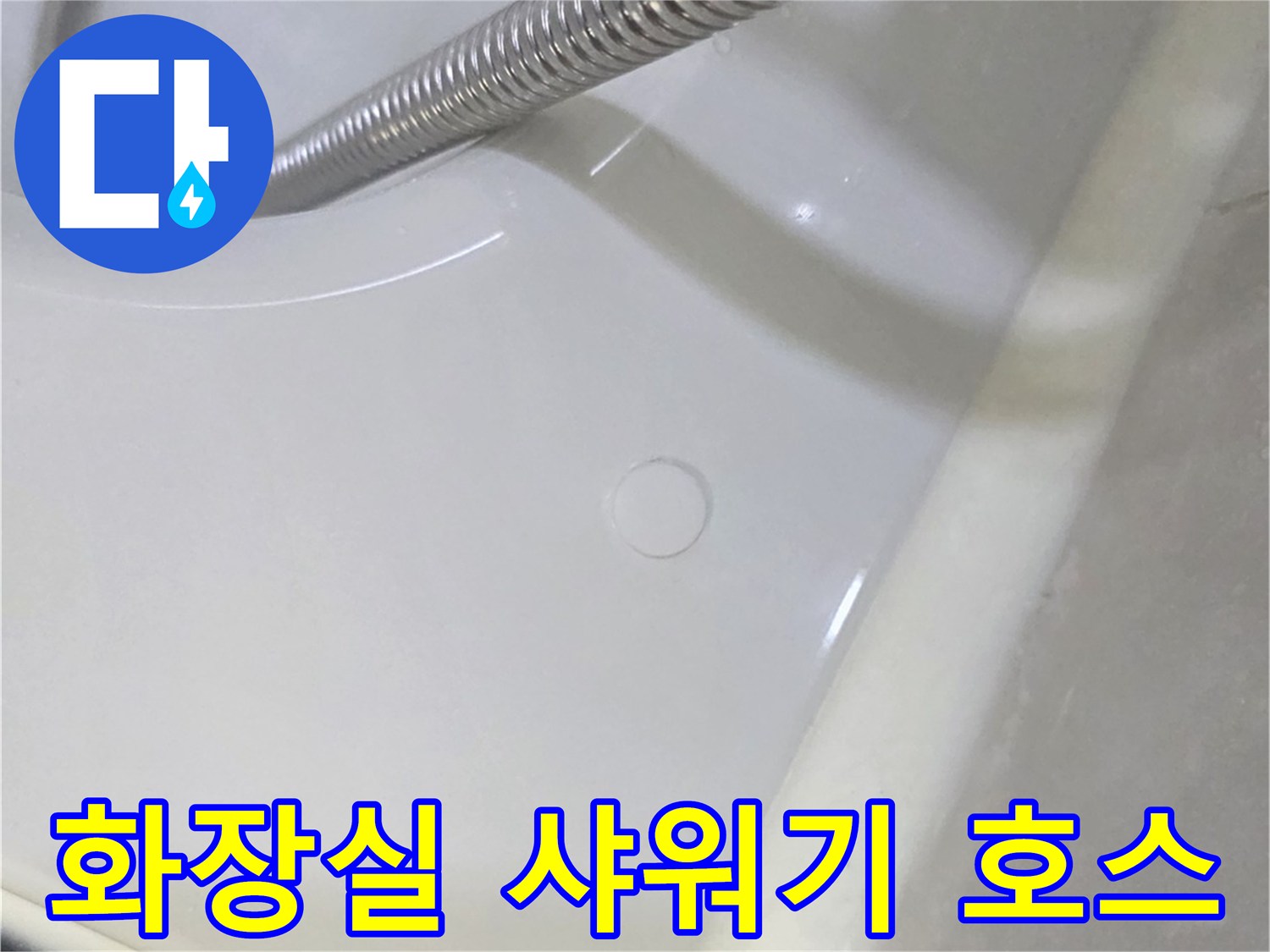 샤워기 호스와 욕실 바닥 배수 부위 촬영