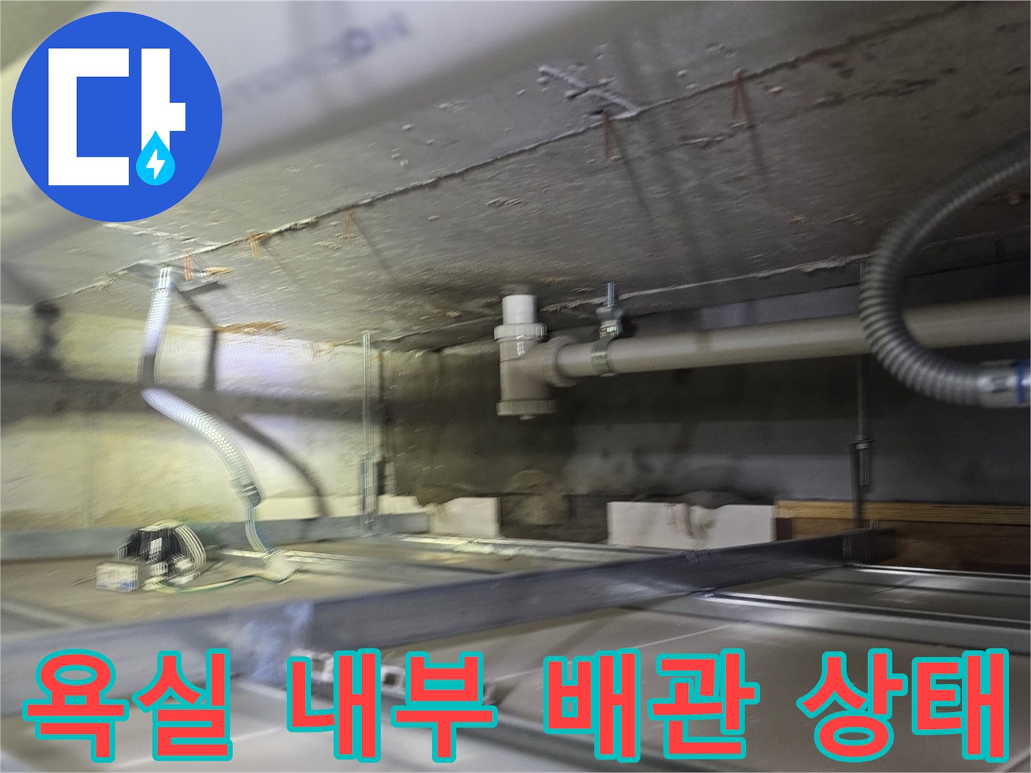 아랫집 욕실-천장 내부에 설치된 하수 배관 사진