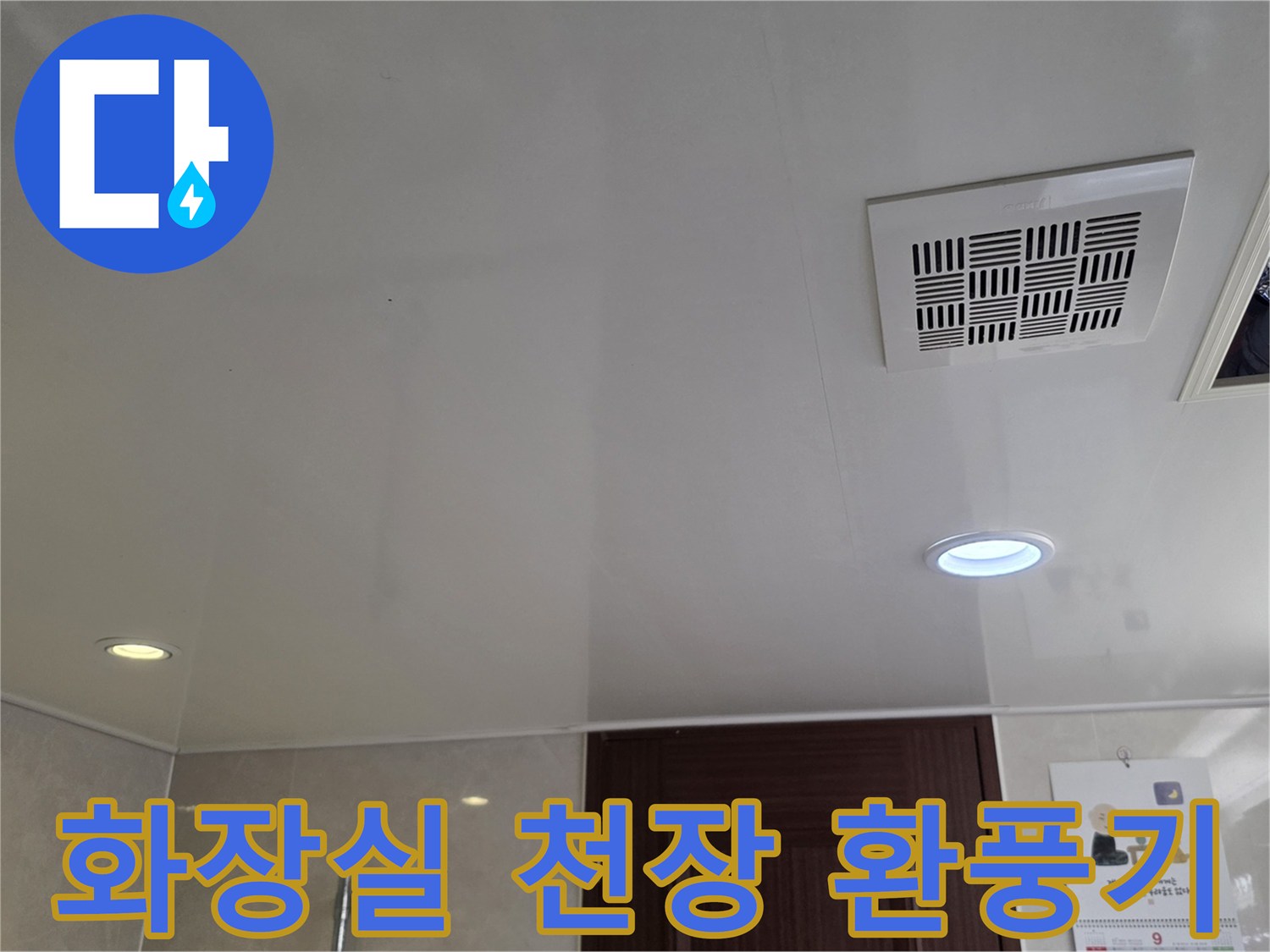 욕실 내부-환풍기와 매끄러운 천장 마감면