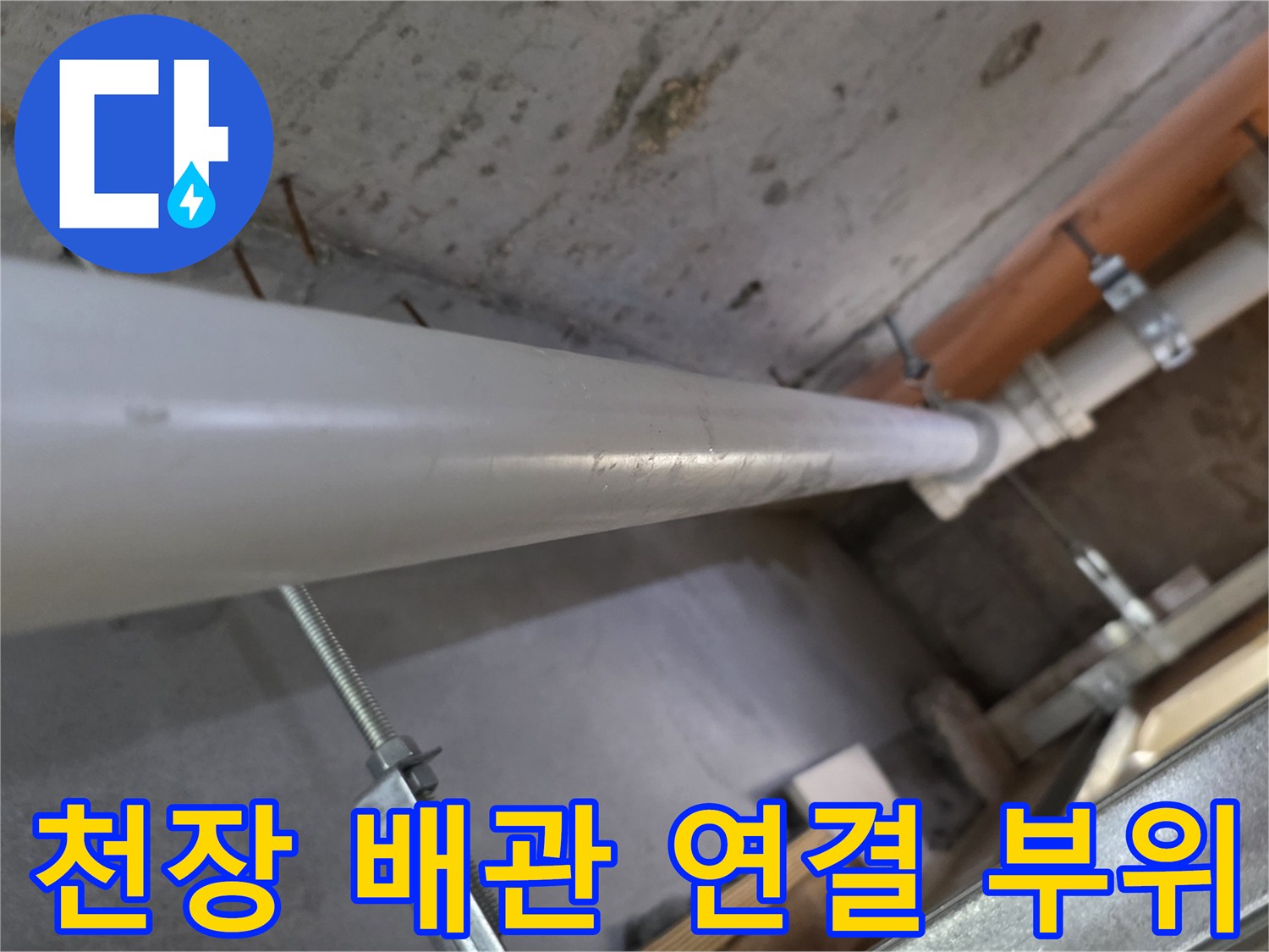 욕실 천장 내부-배관을 고정하고 있는 클램프와 연결부