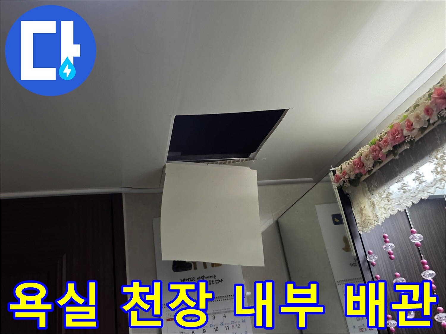 욕실 천장 점검구 내부의 배관 연결 부위 확인 사진입니다.