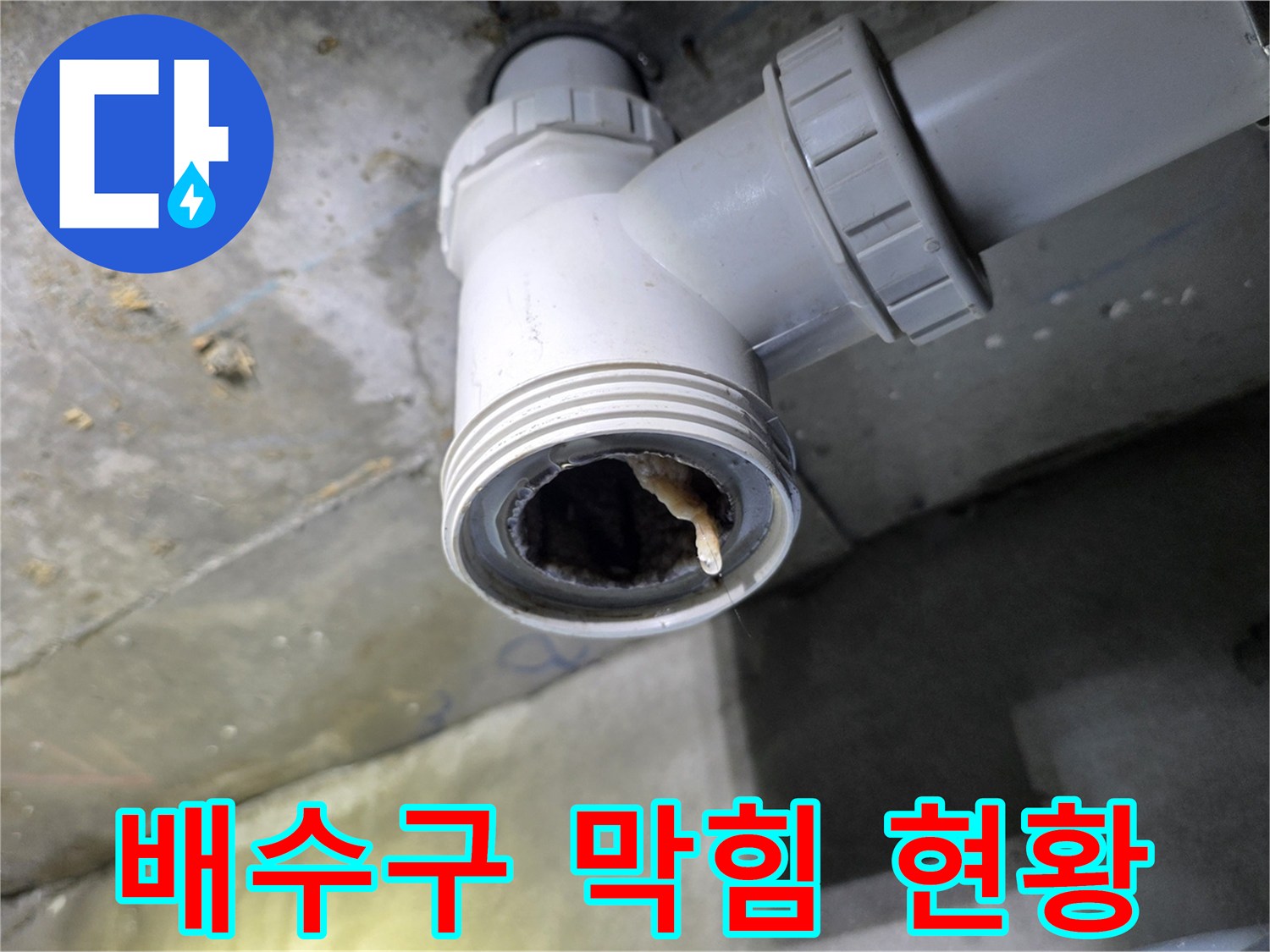 천장 배수관 내부-이물질로 인해 좁아진 통로