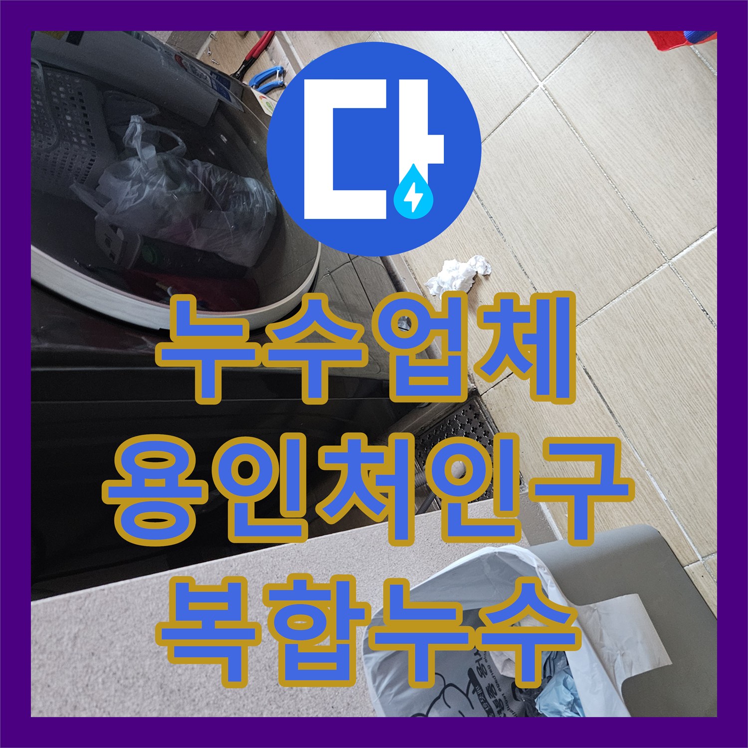 누수업체 욕실 인접 세탁실의 복합 누수 경로를 찾아 보수한 경기 용인시 처인구 현장