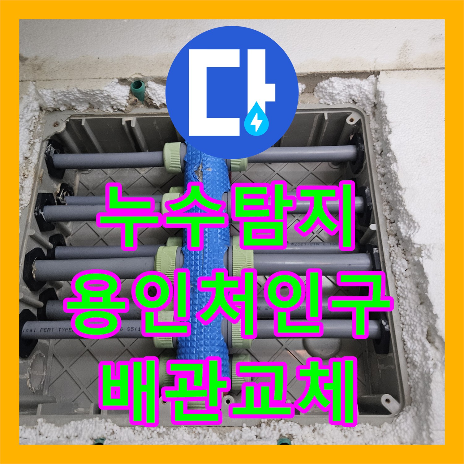 누수탐지 세탁실 천장 물샘 원인을 찾아 배관 교체한 용인시 처인구 사례