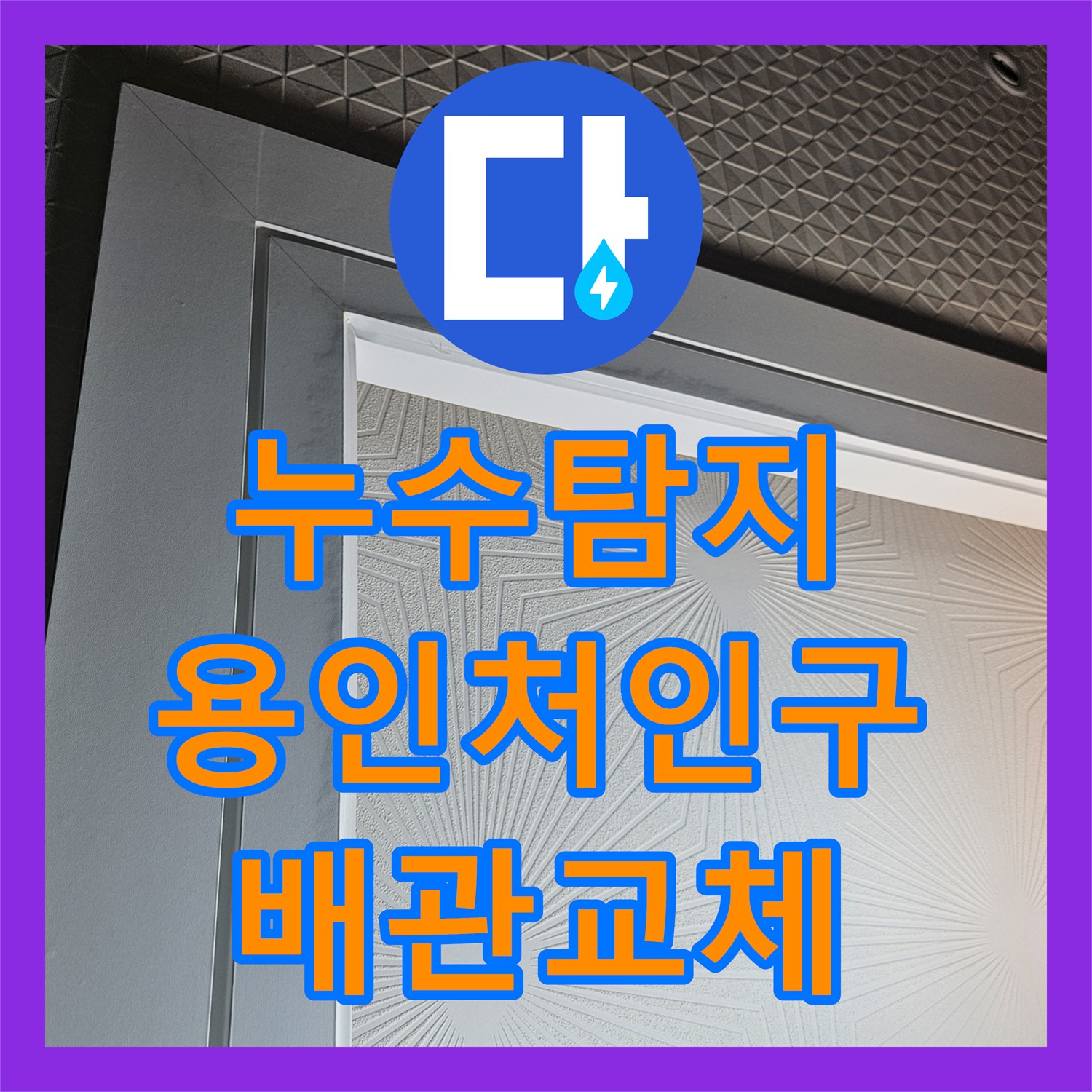 누수탐지 세탁실 천장 물샘 원인을 찾아 배관을 교체한 용인시 처인구 현장