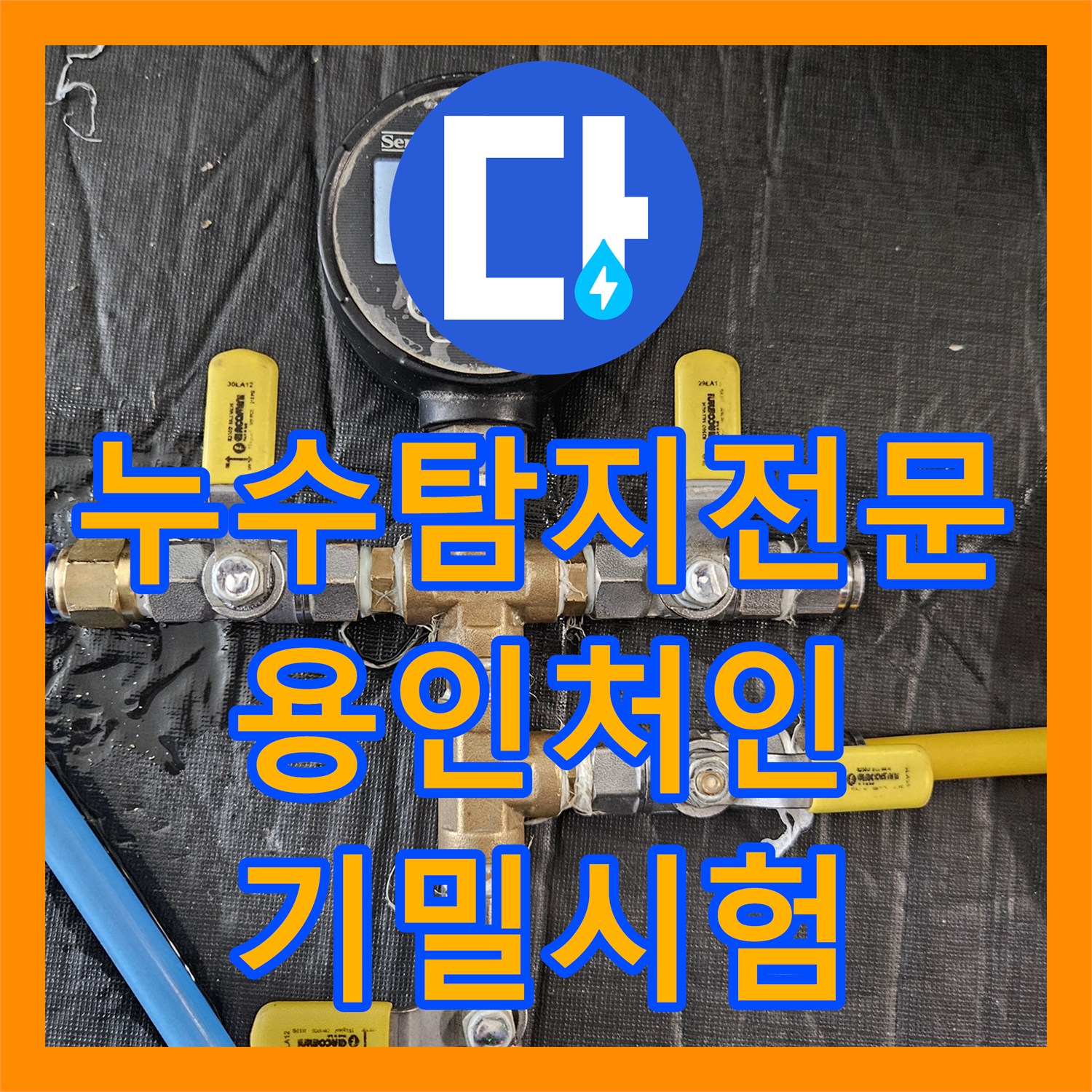 누수탐지전문 다용도실 배관 기밀 시험 및 누수 지점 수리한 경기 용인시 처인구 현장